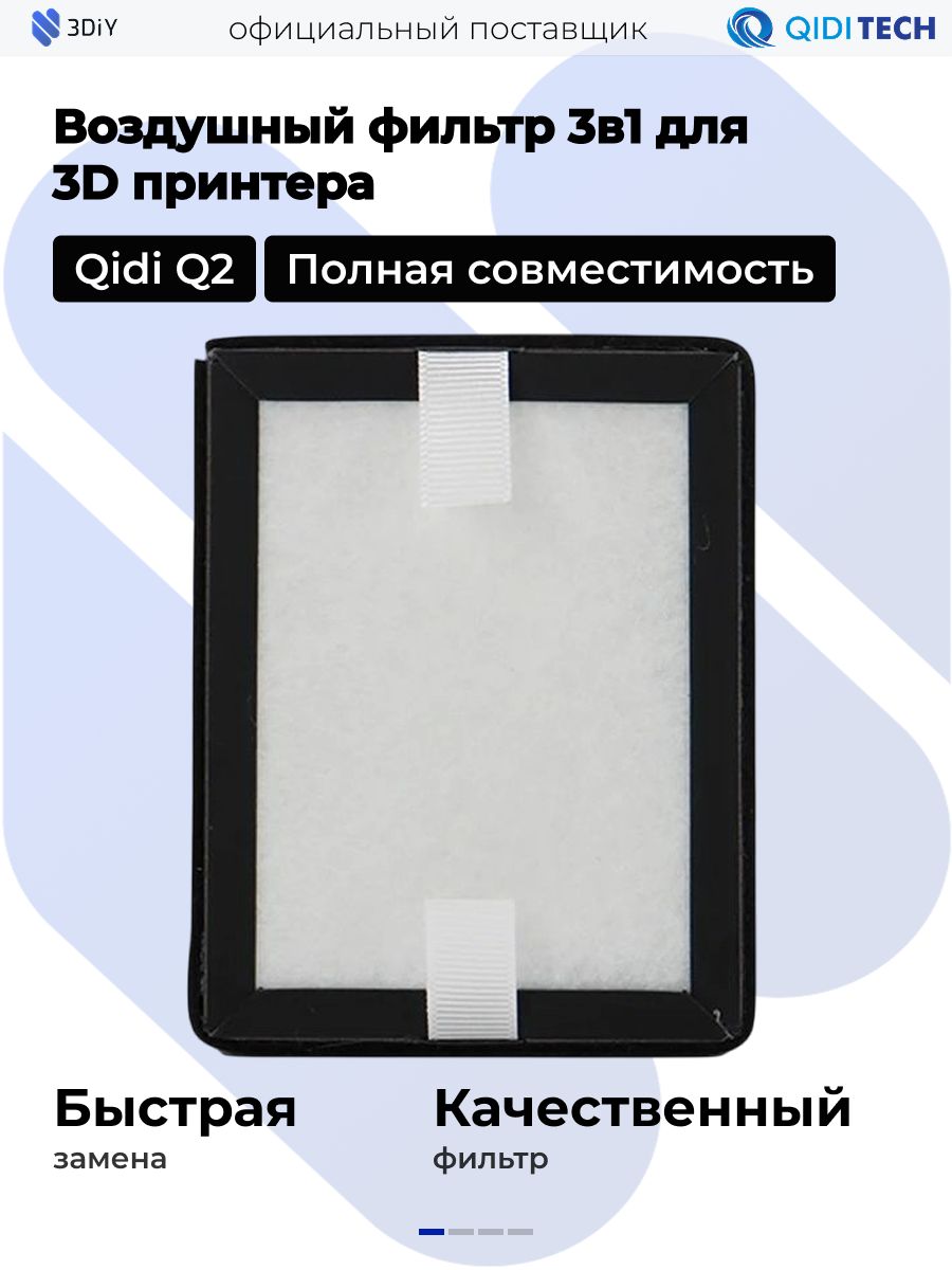 Воздушныйфильтр(3в1)оригиналQIDIQ2для3Dпринтера