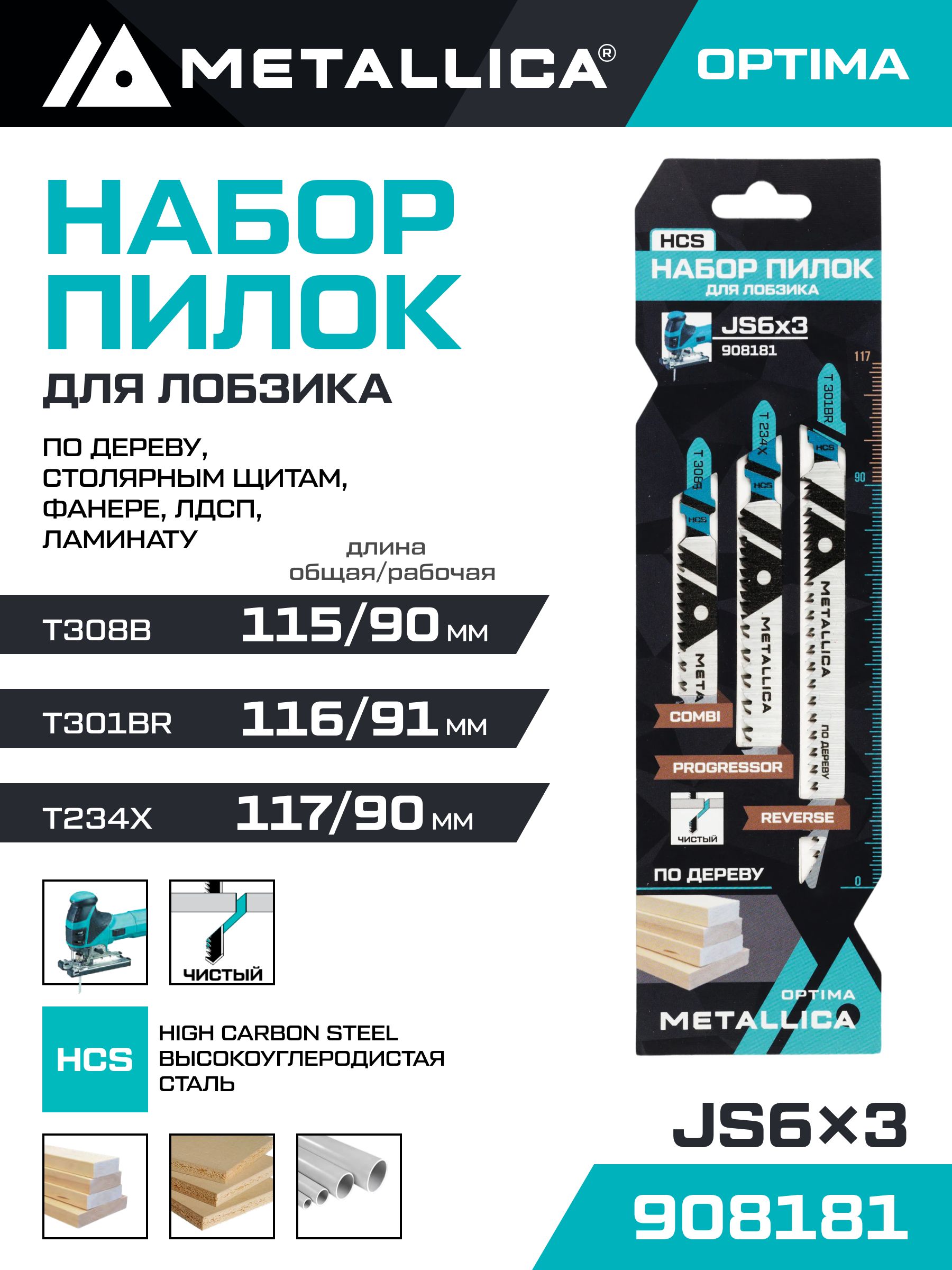 НаборпилокдлялобзикаподеревуMETALLICAOptima№6:T234X/T301BR/T308B,чистыйрез,вкарт.,3шт