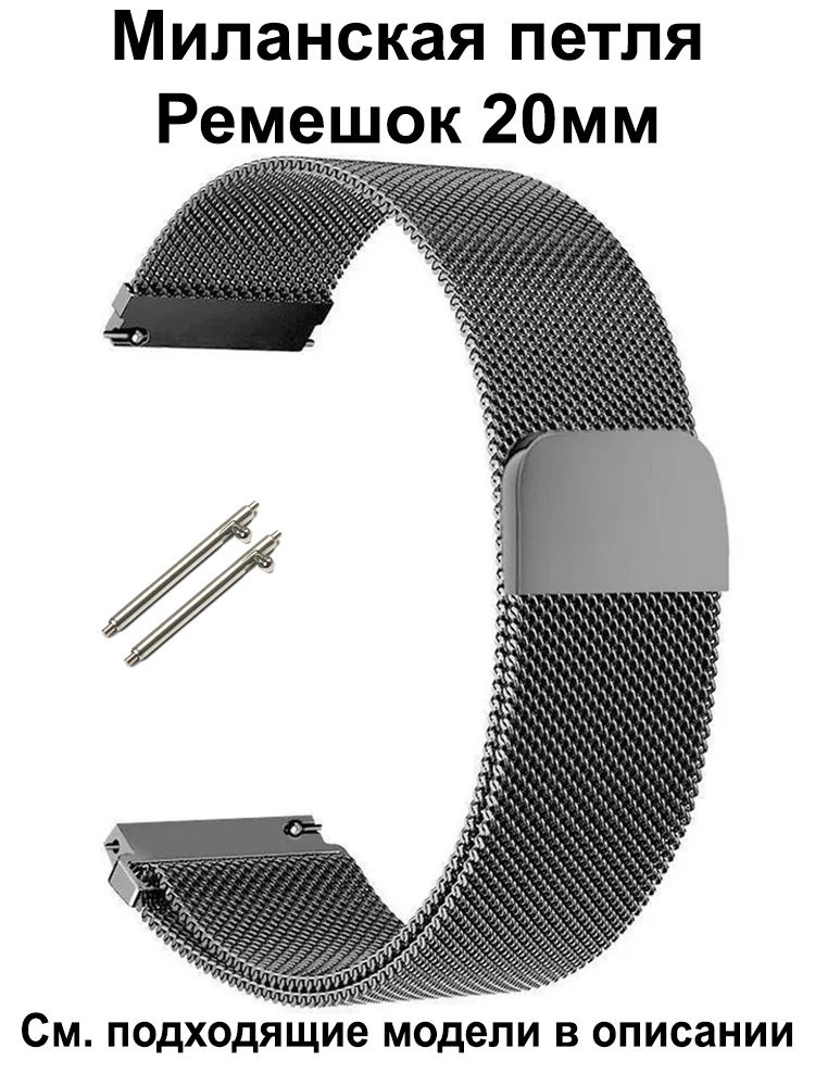 Ремешокдлячасов20ммдлясмарт-часовAmazfitBip/GTS,HuaweiHonorWatch,Garmin,XiaomiHaylou/Mibro,RealmeМеталлическийБраслет20ммРемень20mm