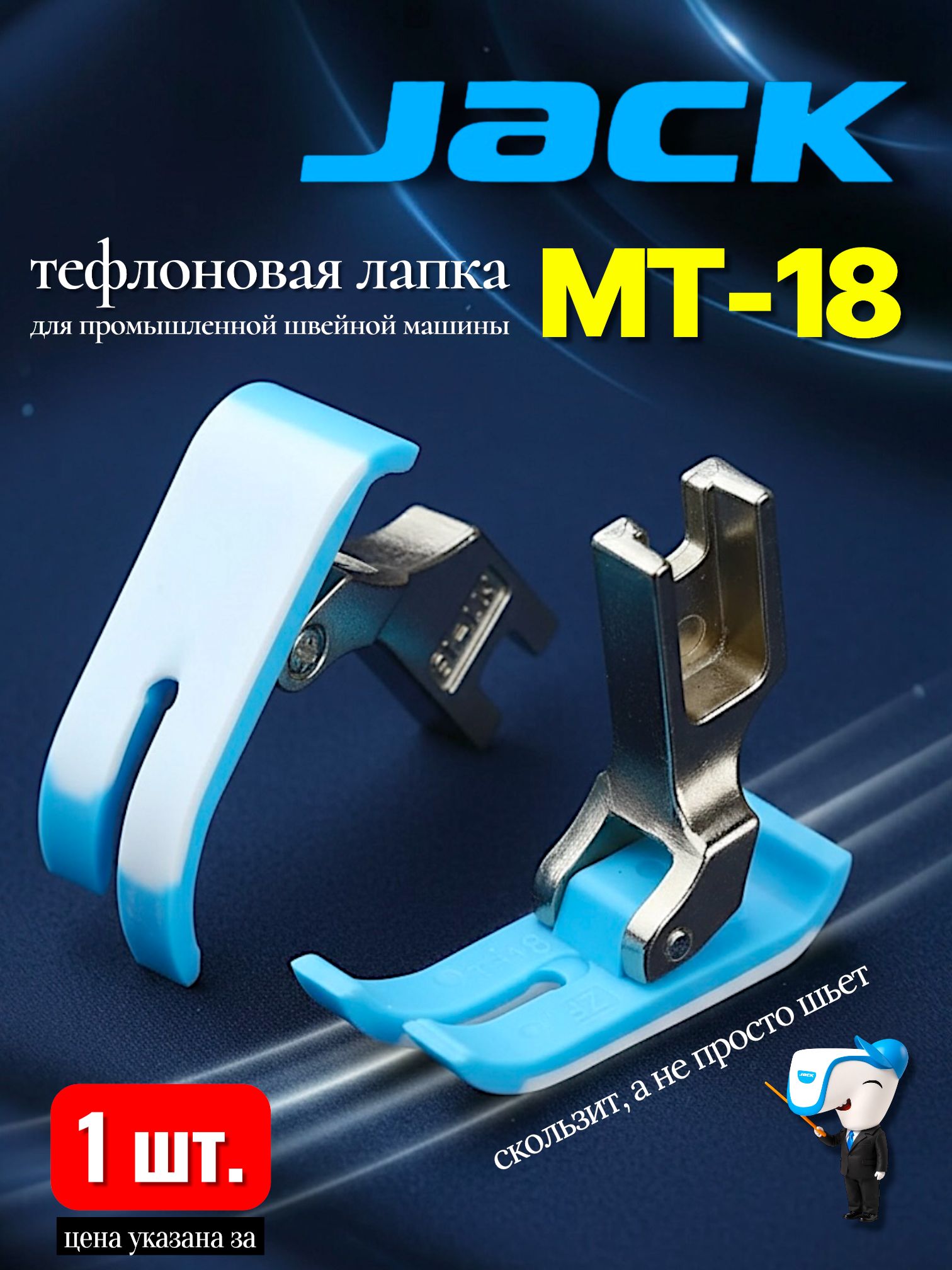 JackТефлоноваяпромышленнаялапкаМТ-18811278