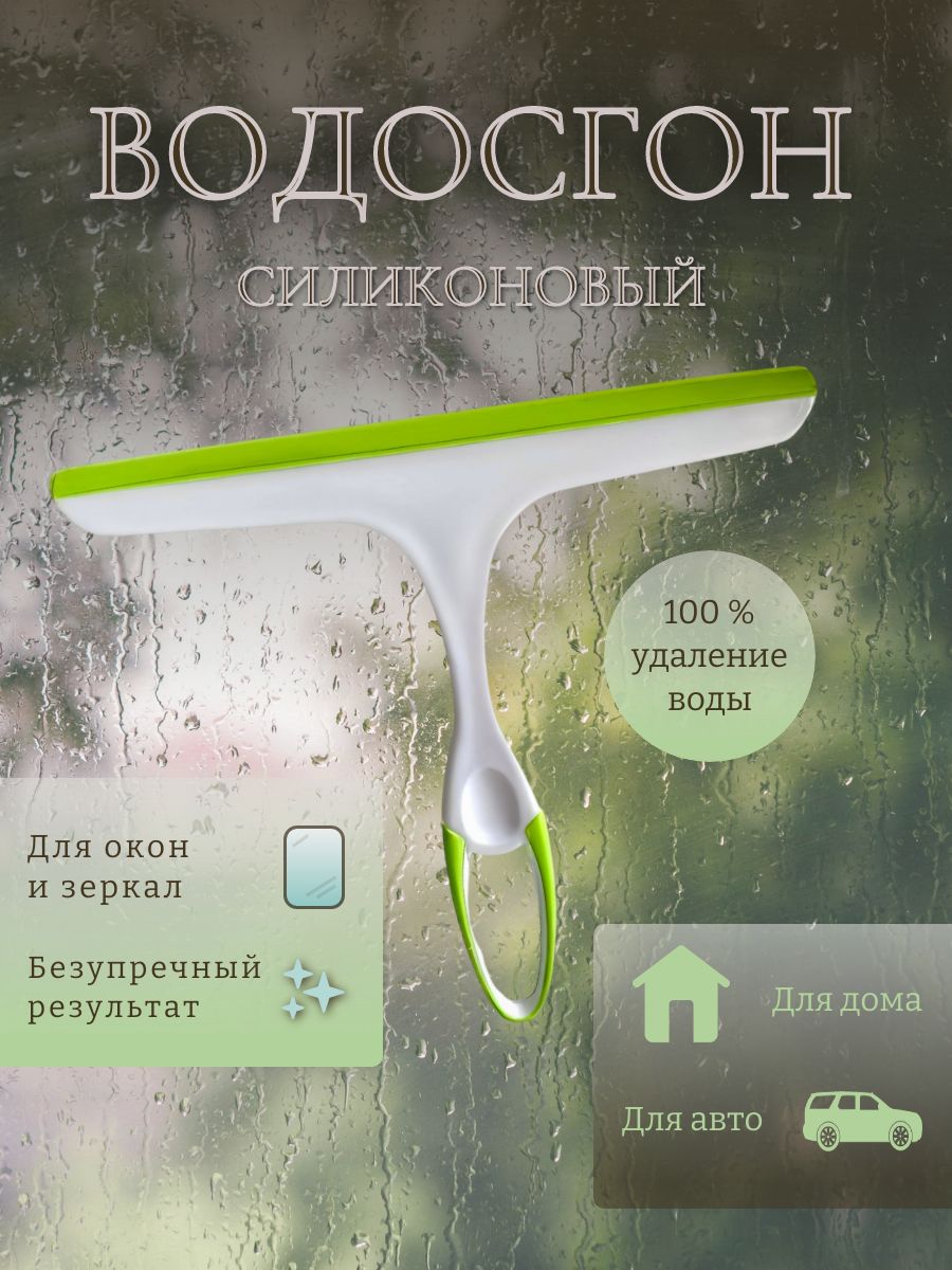 Водосгонсиликоновыйдлястеколавтомобиляиокон/длязеркал