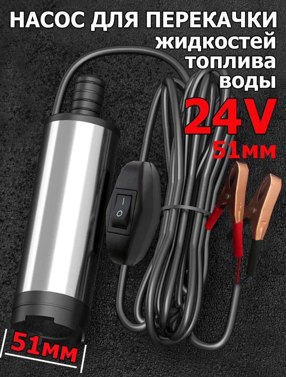 Погружной насос для перекачки топлива 12V 51мм RV-37