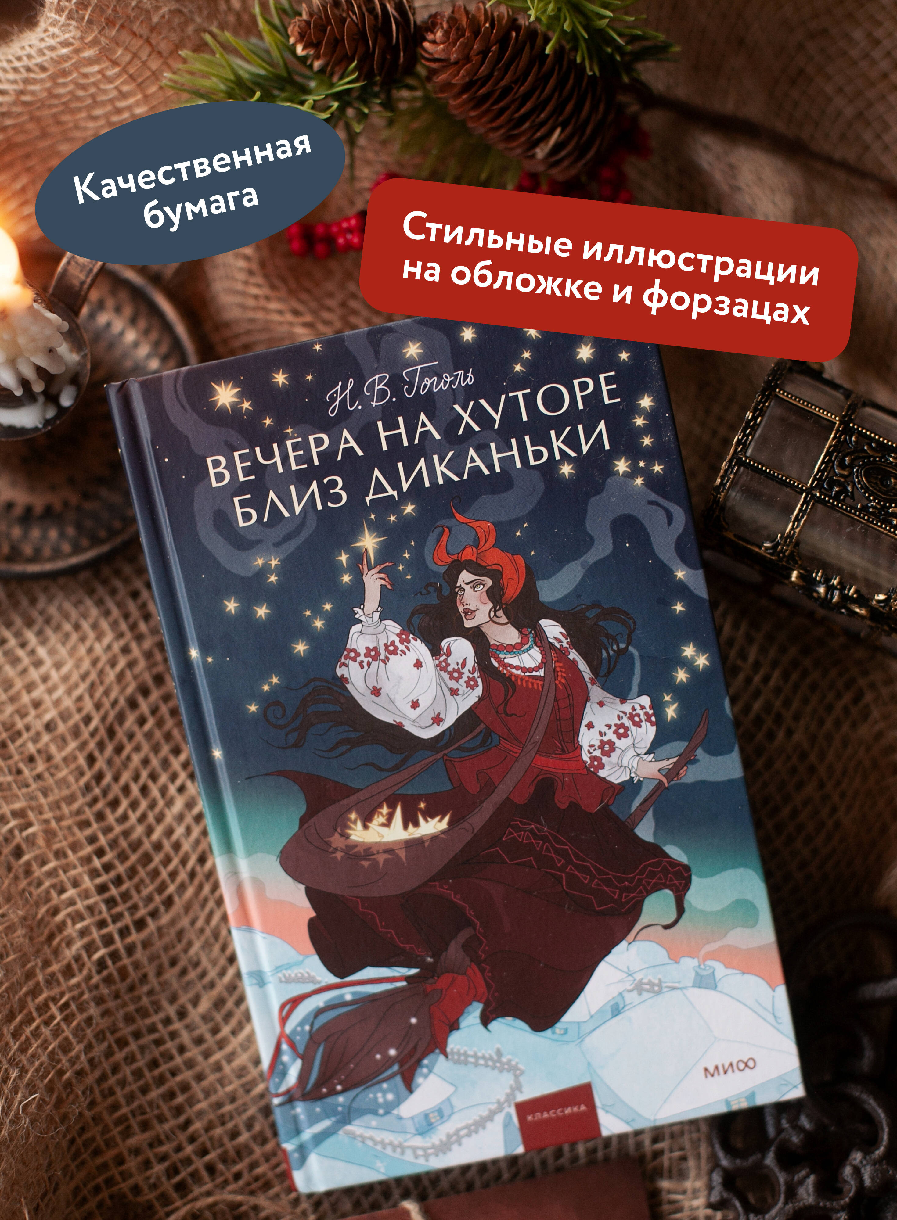 Вечера на хуторе близ Диканьки. Вечные истории. Young Adult | Evenings on a Farm Near Dikanka: Eternal Stories (Young Adult Edition) - Ozon image 1