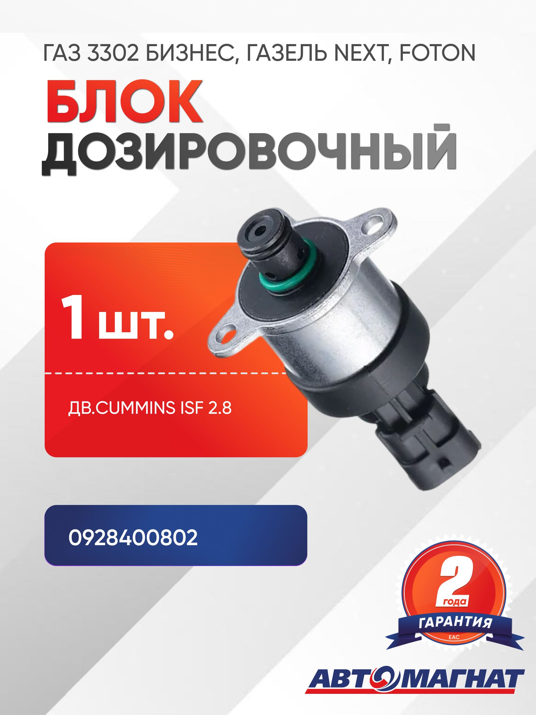 Блок дозировочный  (актуатор) ГАЗ-3302 дв. Cummins ISF 2.8 Бизнес,Next