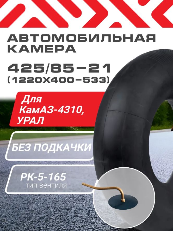 Автокамера R21 КАМАЗ 4310 Р с подкачкой