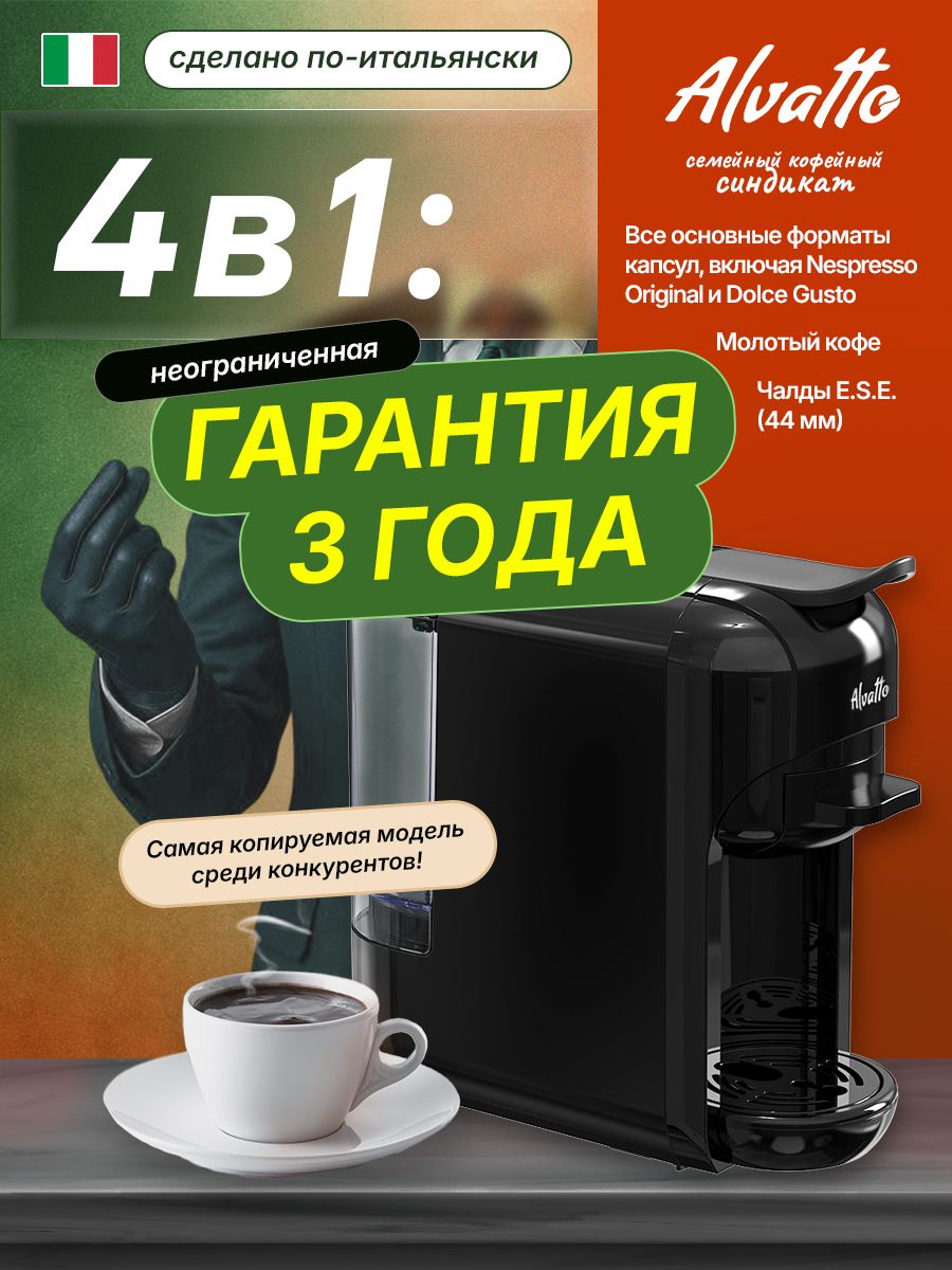 КофемашиныкапсульныеAlvatto