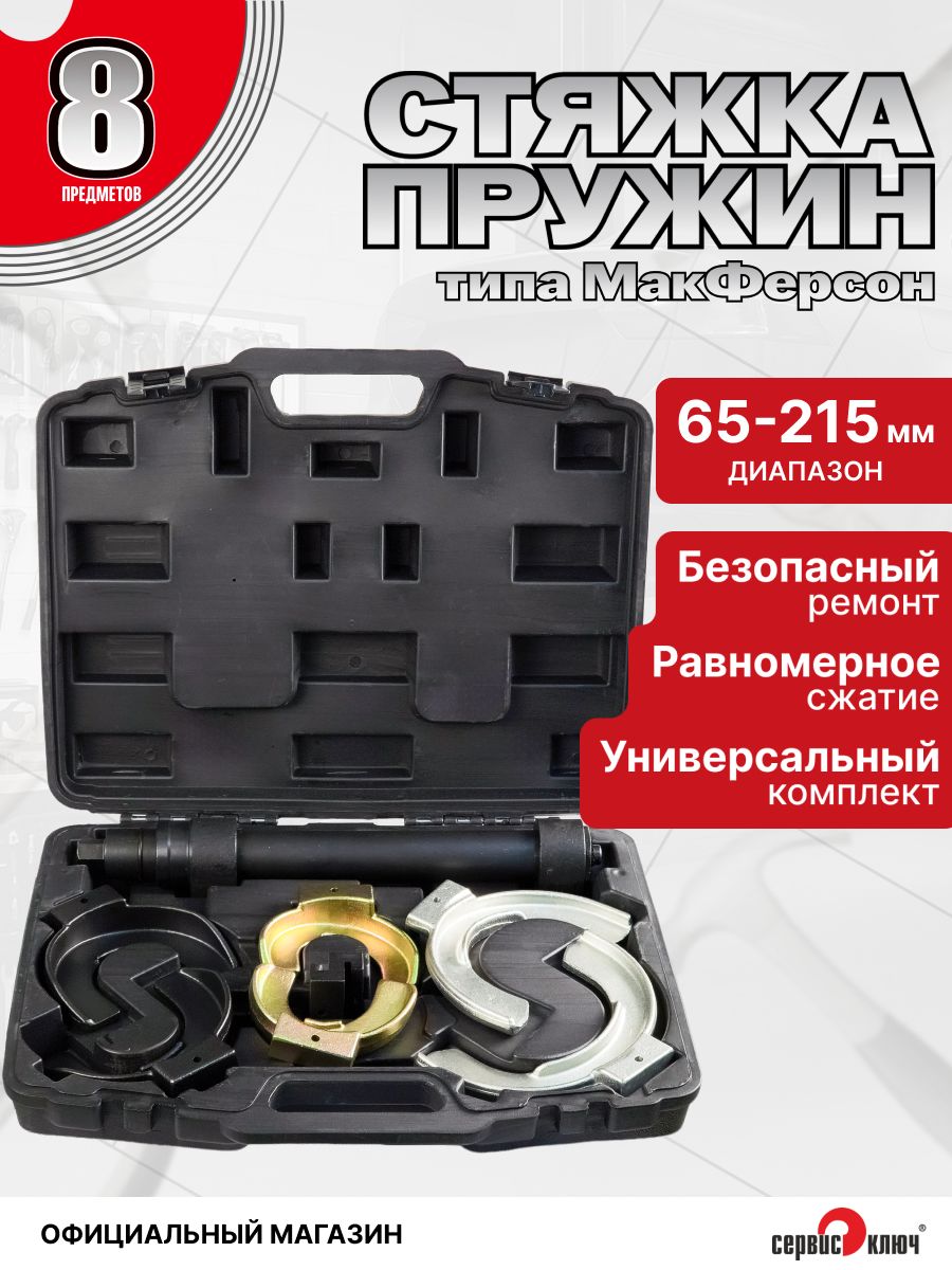 Стяжки пружин (набор для профессиональных работ)