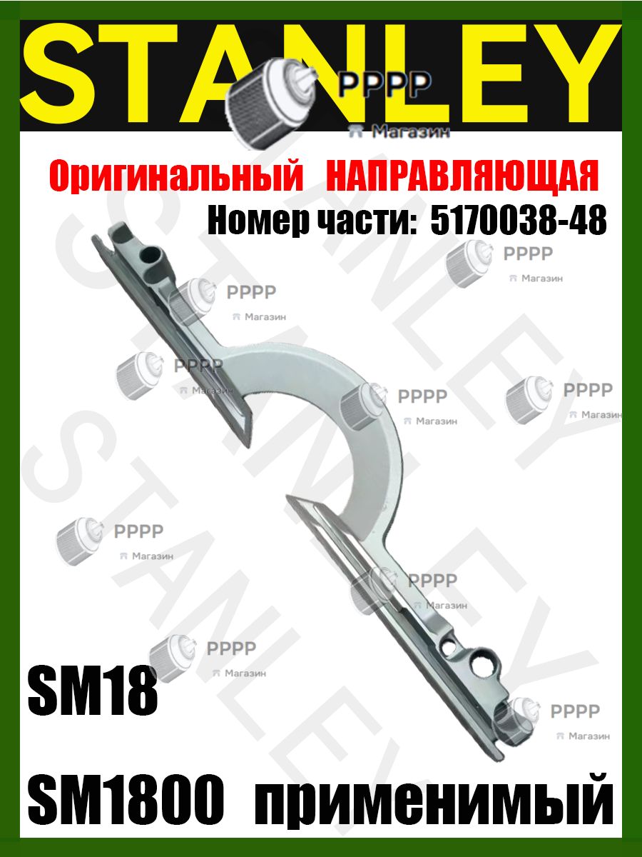 Оригинал НАПРАВЛЯЮЩАЯ применимый STA.NLEY SM18 SM1800 Номер части ...