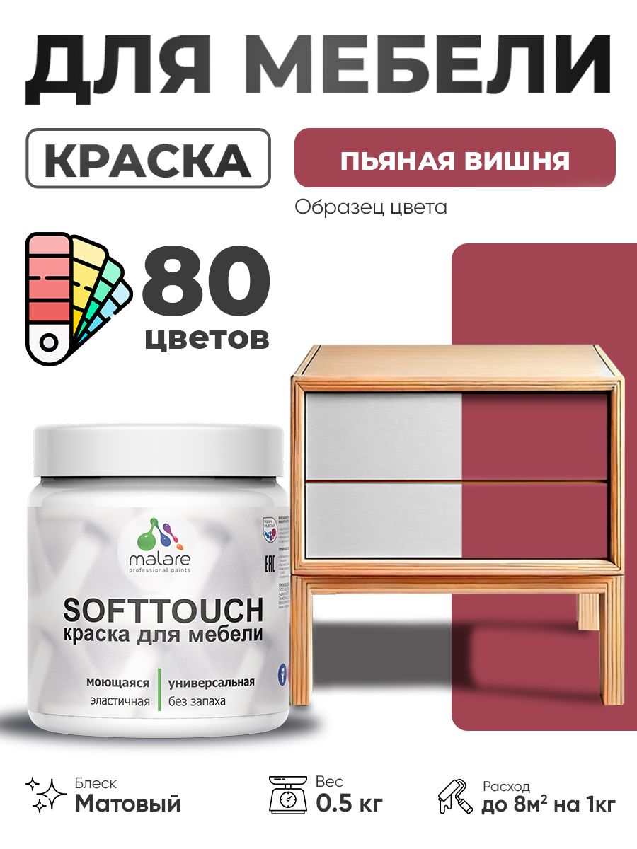 Акриловая краска для мебели Malare SoftTouch для кухонных фасадов для дерева и МДФ, моющаяся быстросохнущая, матовая, пьяная вишня, 0.5 кг.