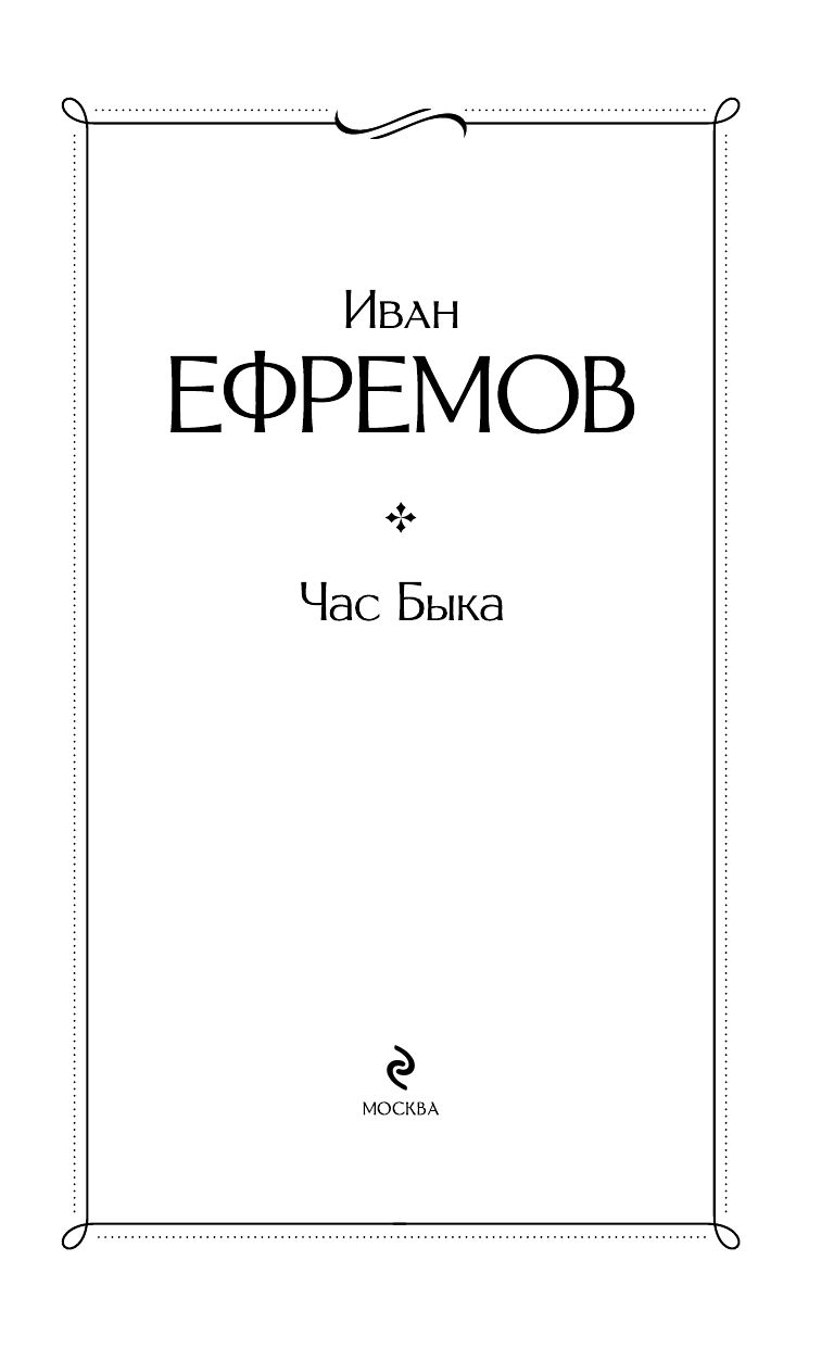 Час Быка | Hour of the Bull - Ozon image 5
