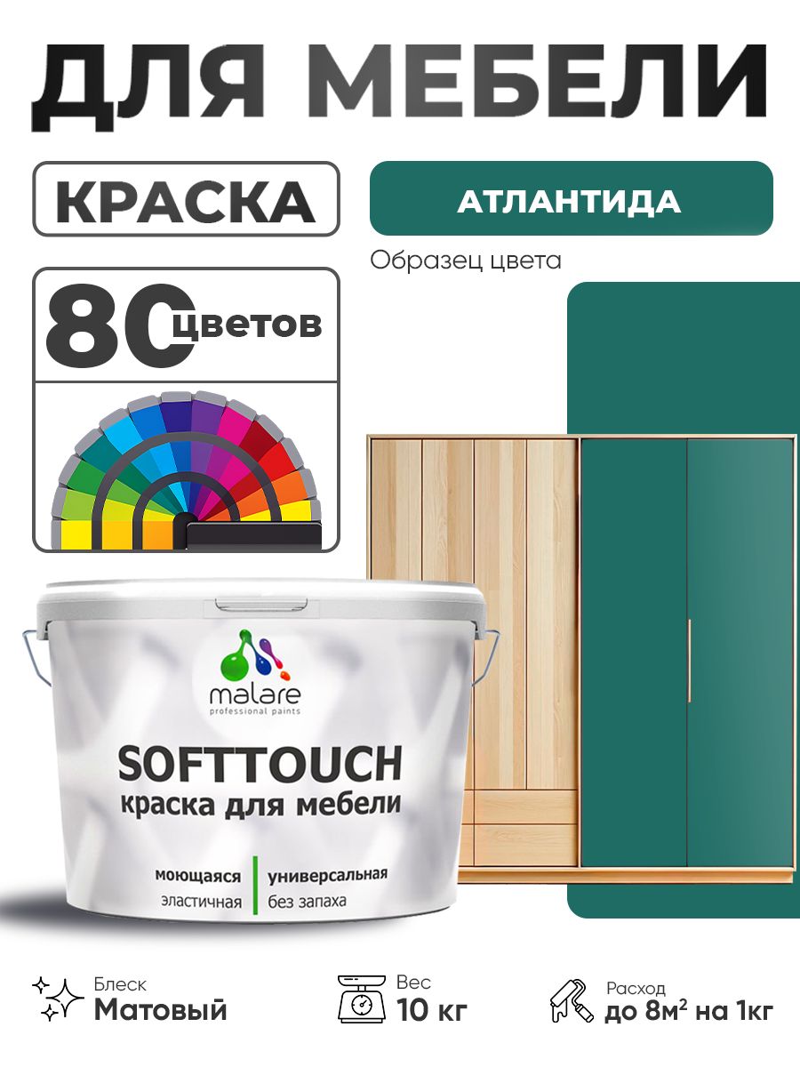 Акриловая краска для мебели Malare SoftTouch для кухонных фасадов для дерева и МДФ, моющаяся быстросохнущая, матовая, атлантида, 10 кг.