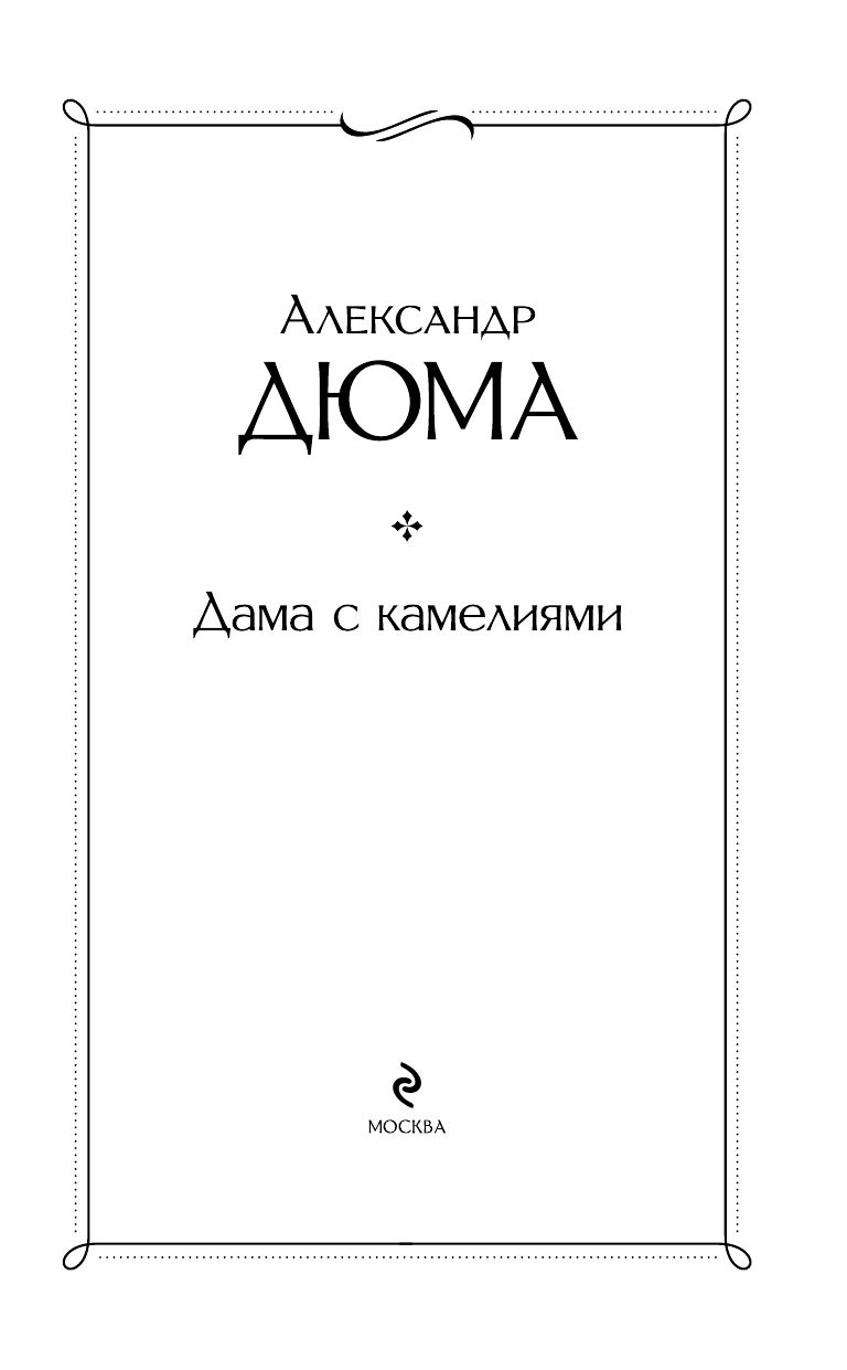 Дама с камелиями | La Dame aux Camelias - Ozon image 4