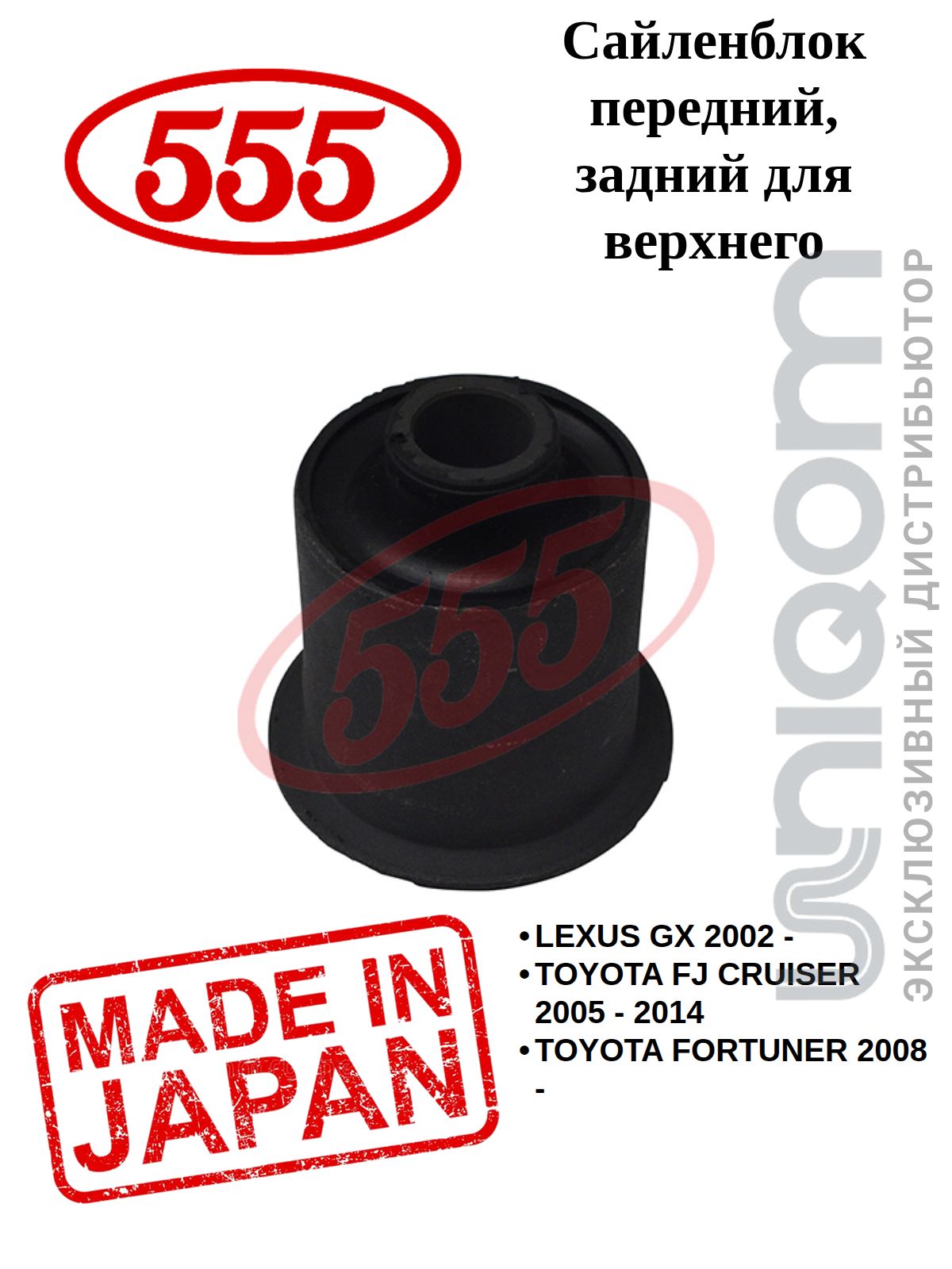 555 Сайлентблок рычага FRONT/REAR Up