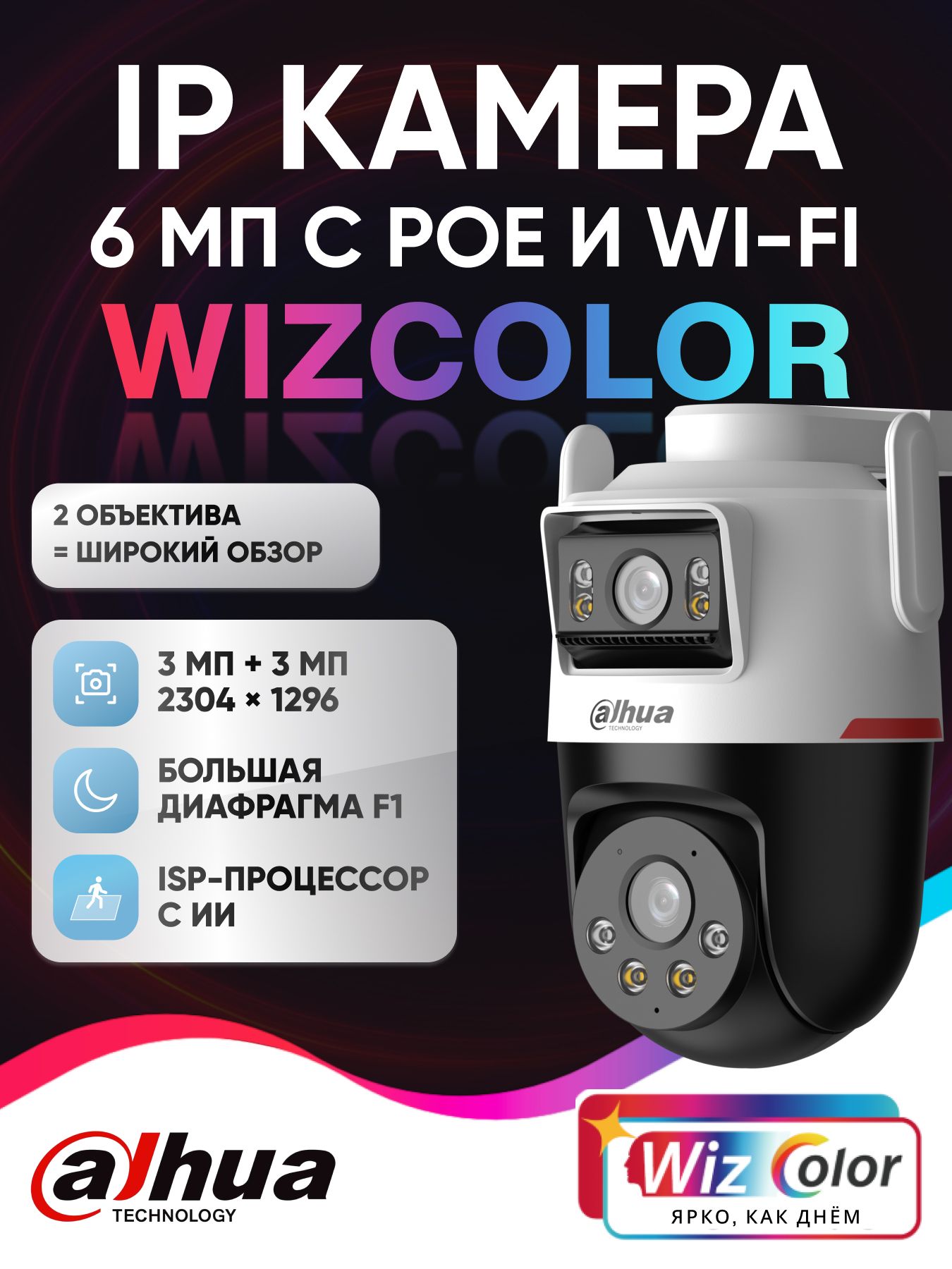 КамеравидеонаблюденияWiFiPoE6Мпсдвумяобъективами(3Мп+3Мп)DahuaPicooDualWizColorDH-IPC-P3DP-3F-PV-P-0280B/0600B-PROуличнаяповоротнаяIP