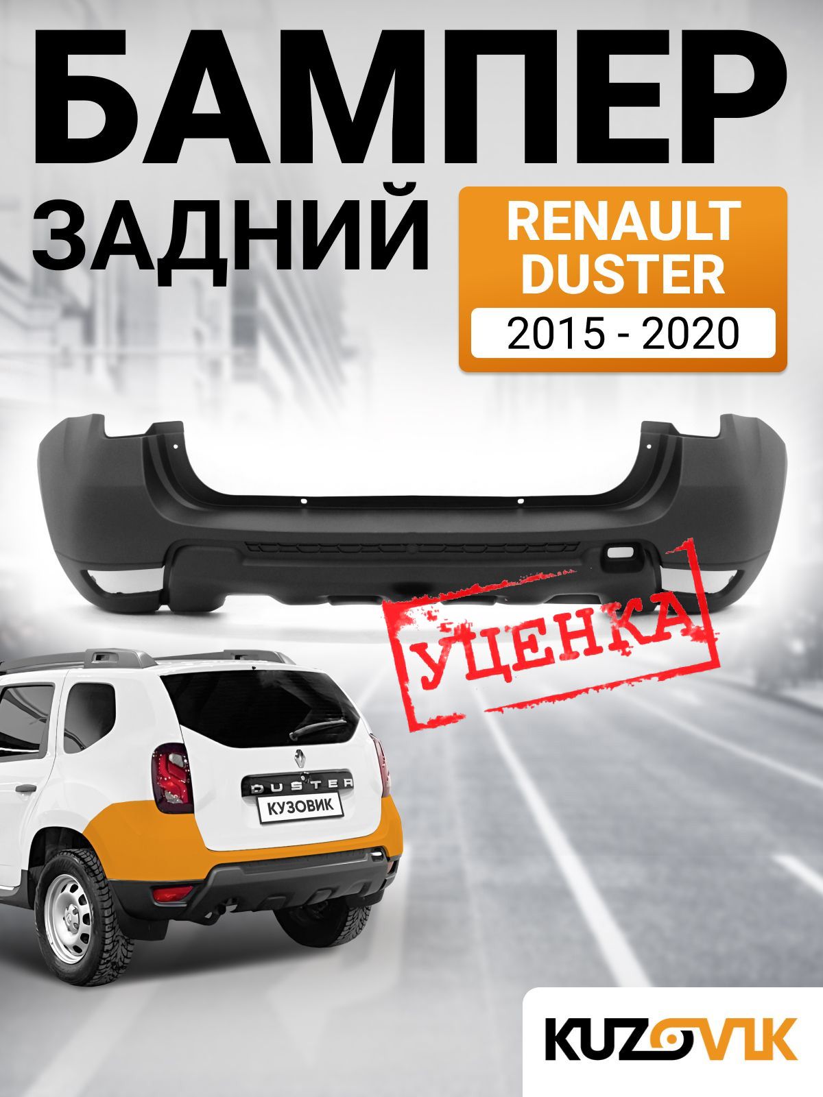Бампер задний Duster-2 (2015-) GAMMA