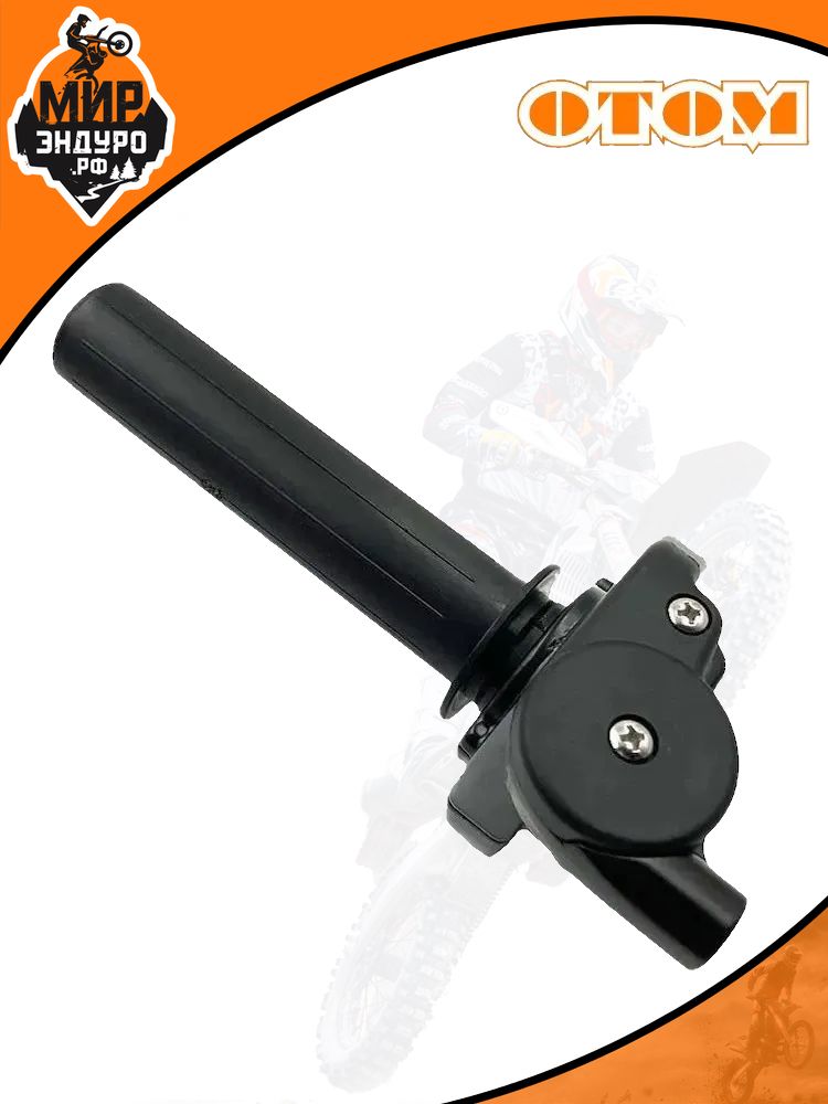 Ручка газа с подшипником OTOM под грипсы Lock-on