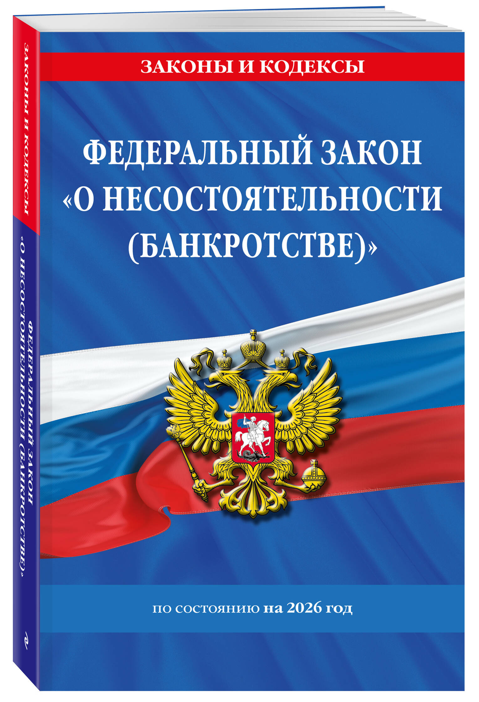 ФЗ "О несостоятельности (банкротстве)" по сост. на 2026 / ФЗ №127-ФЗ | Federal Law № 127-FZ of October 26, 2002 "On Insolvency (Bankruptcy)", 2026 - Ozon image 1