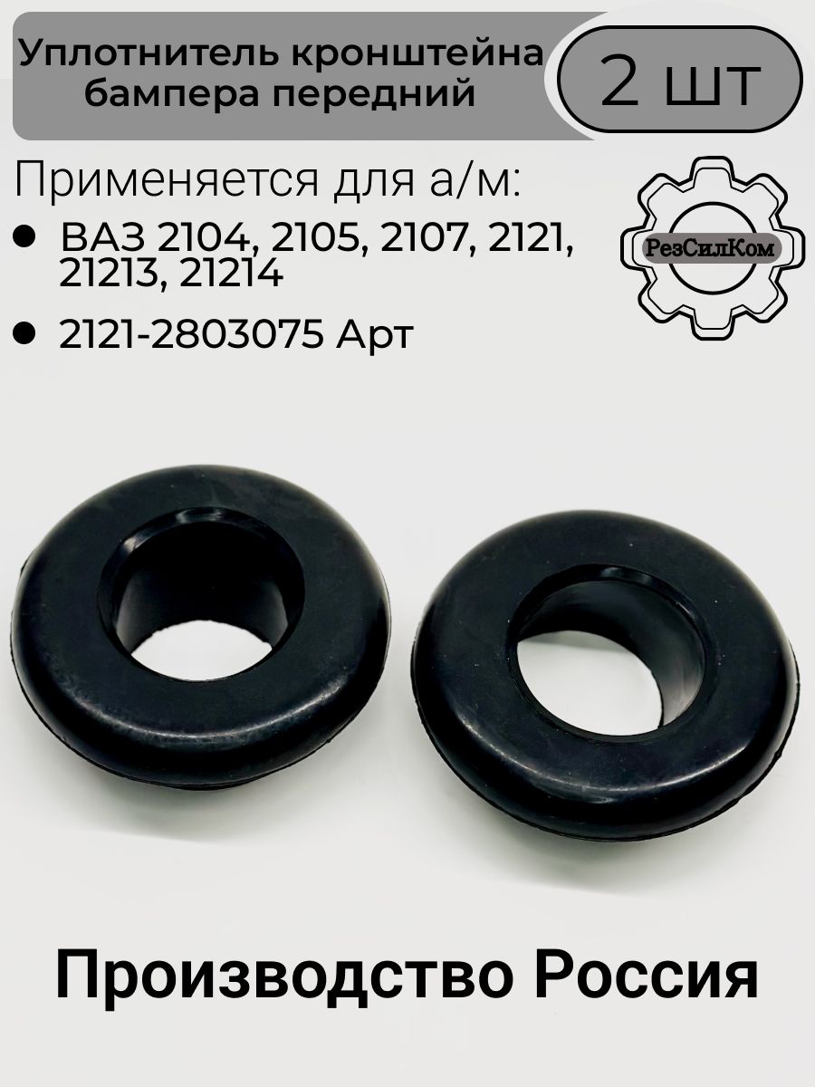 Уплотнитель крепления бампера 2101