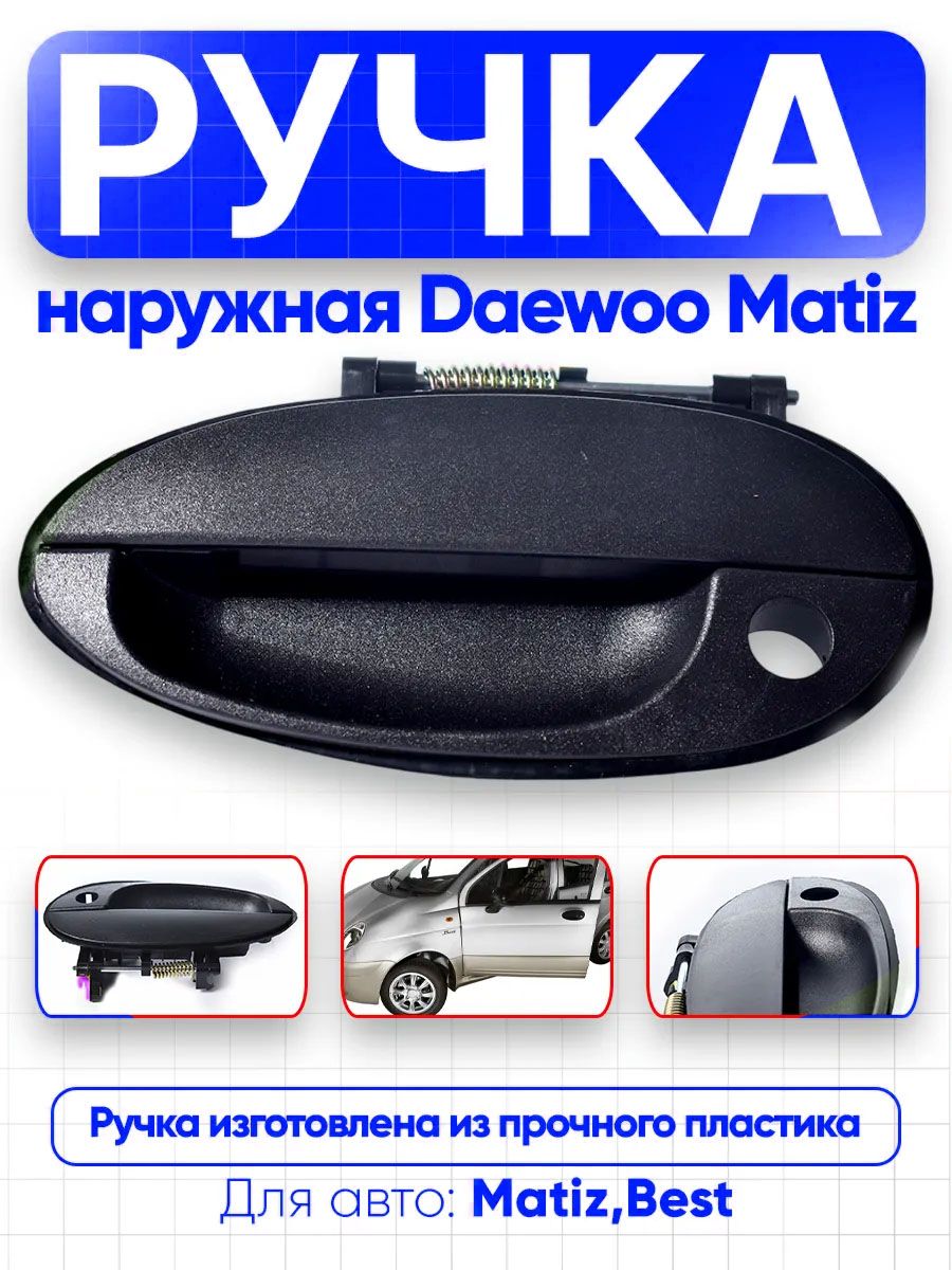 Ручка двери наружняя Cobalt R4 передняя левая New Weismo