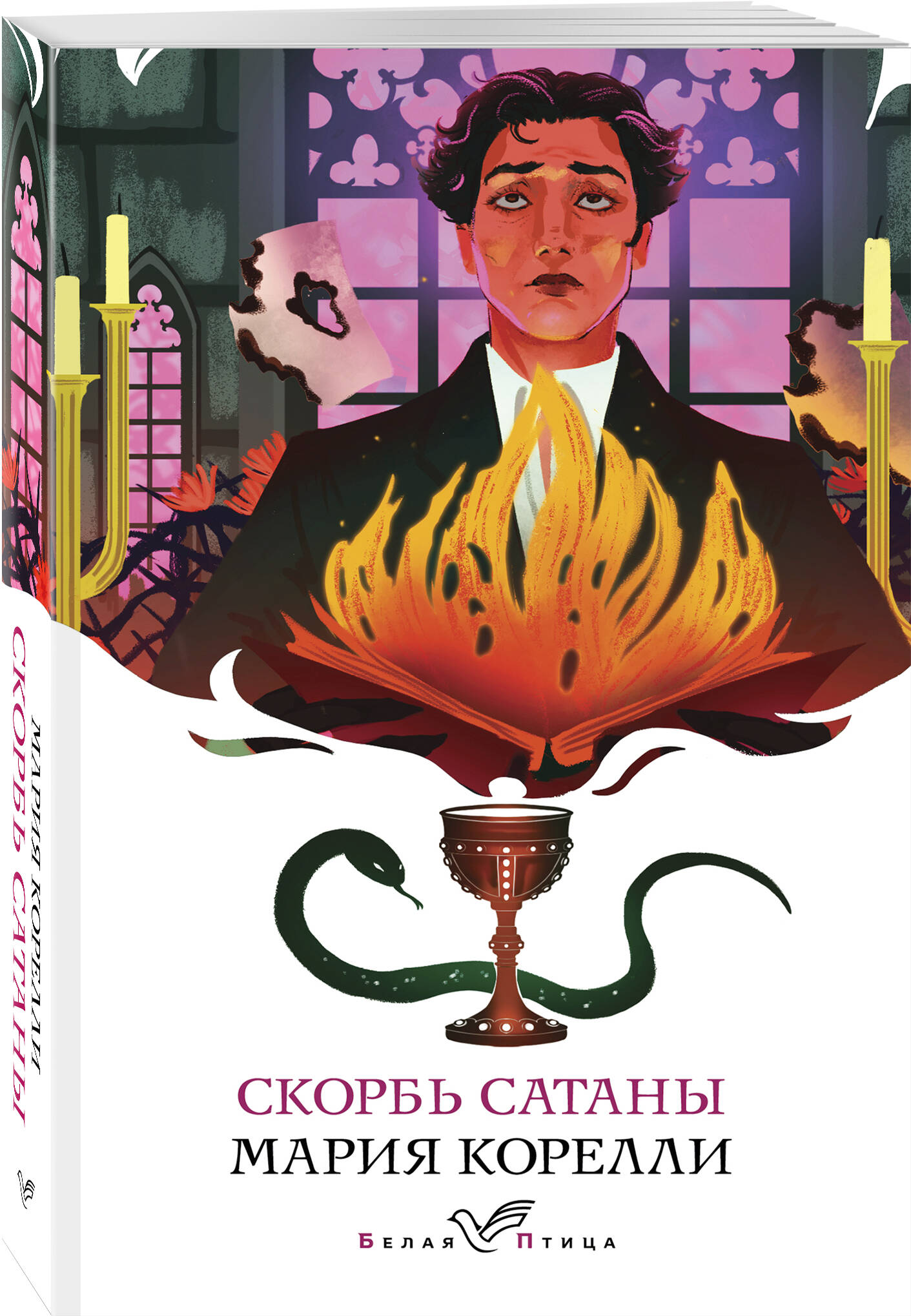 Скорбь Сатаны | The Sorrows of Satan - Ozon image 6