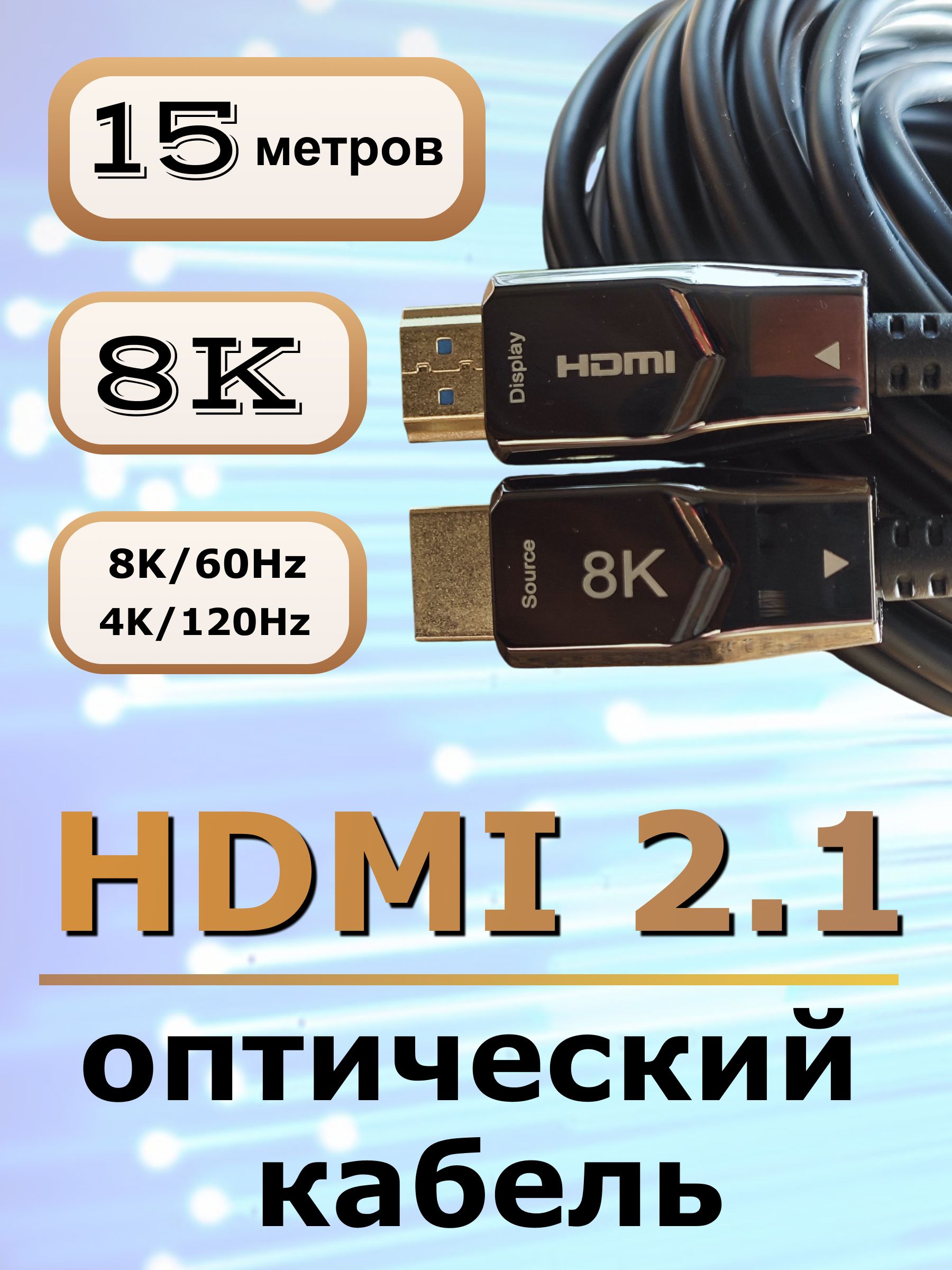 HDMI2.1кабельОПТИЧЕСКИЙ8K60Гц,4K120ГцHDR,длина15метров