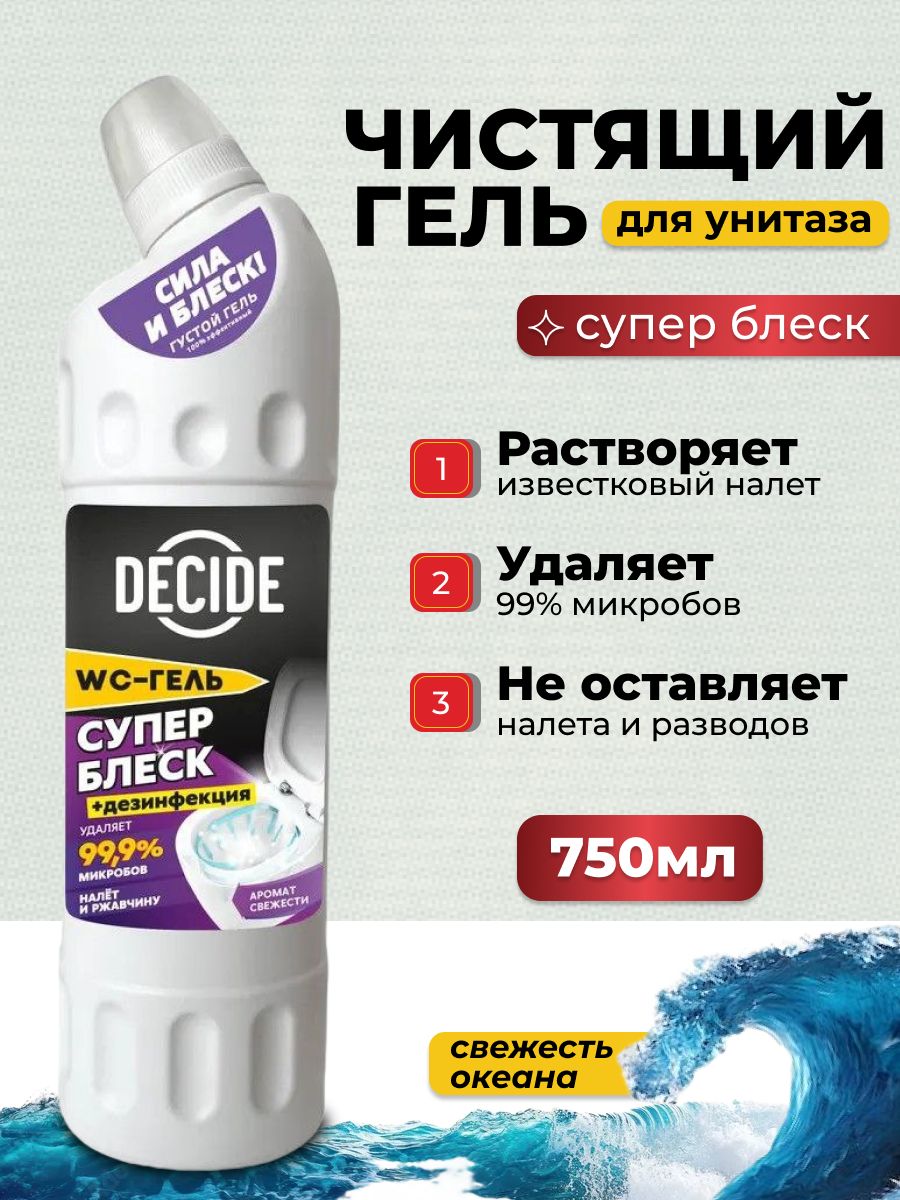 Decide Ru DECIDE Средство для туалета Супер блеск 750 мл купить на OZON по низкой ...
