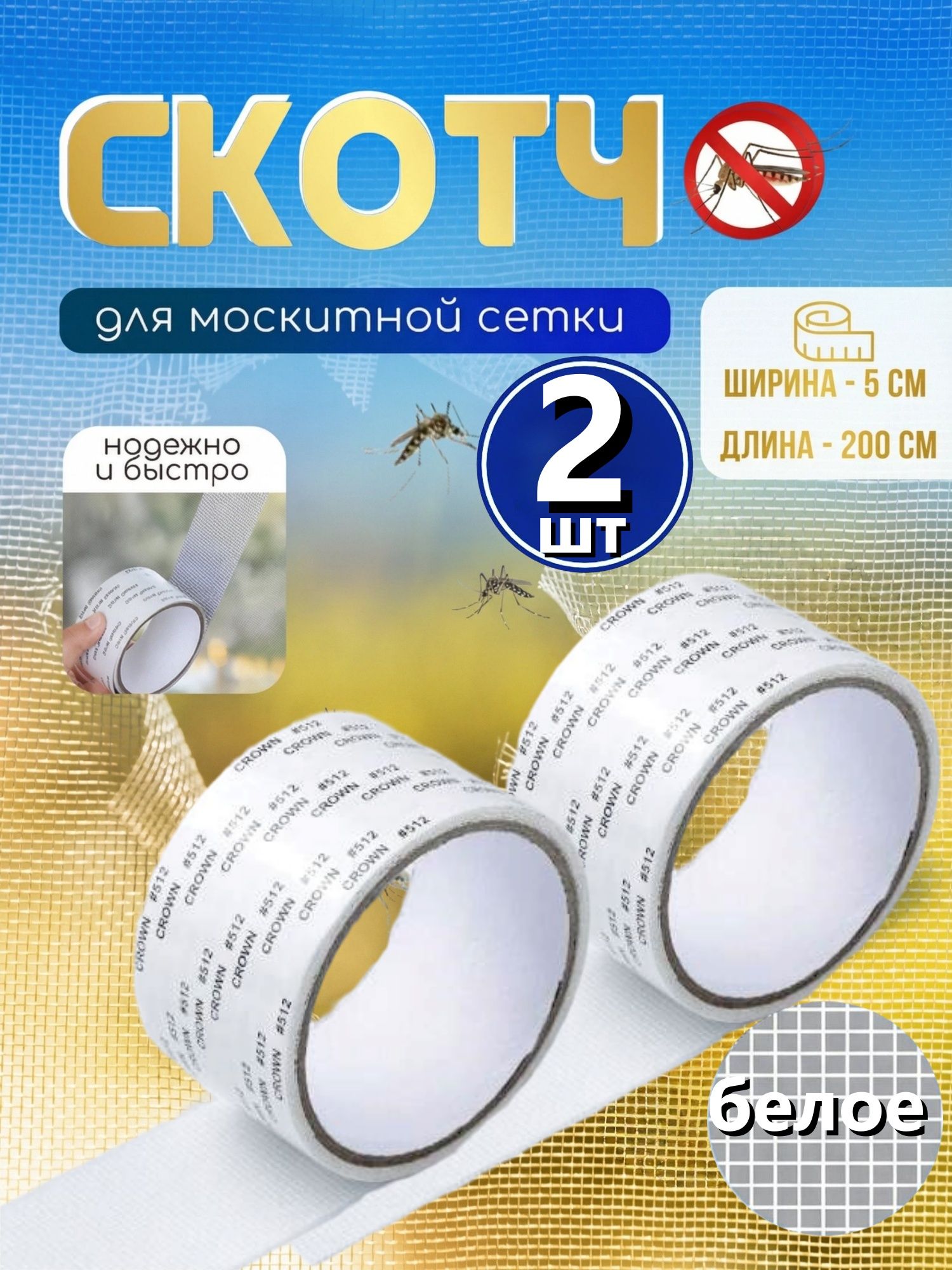 Скотчсеткадляремонтаантимоскитнойсетки,ремкомплект5смх2м,белое2шт