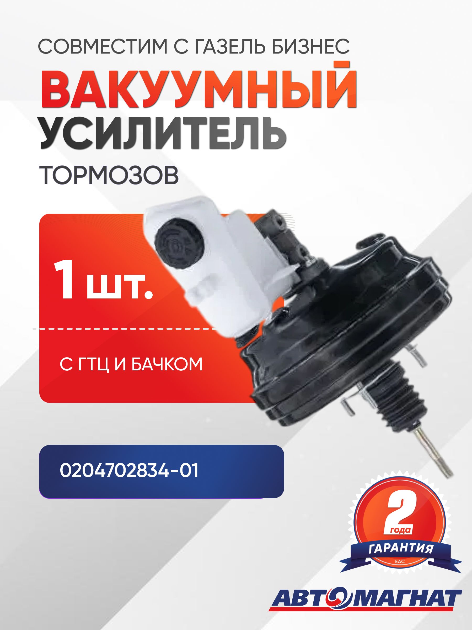 Усилитель тормозов вакуумный Газель 3302 (Бизнес) без ГТЦ (Автомагнат)