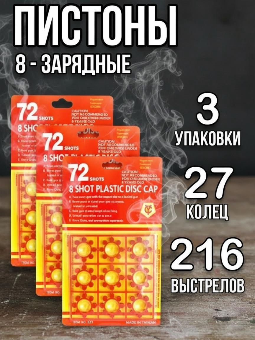 Пистоныдляревольвера/216выстрелов/патроныигрушечные3уп