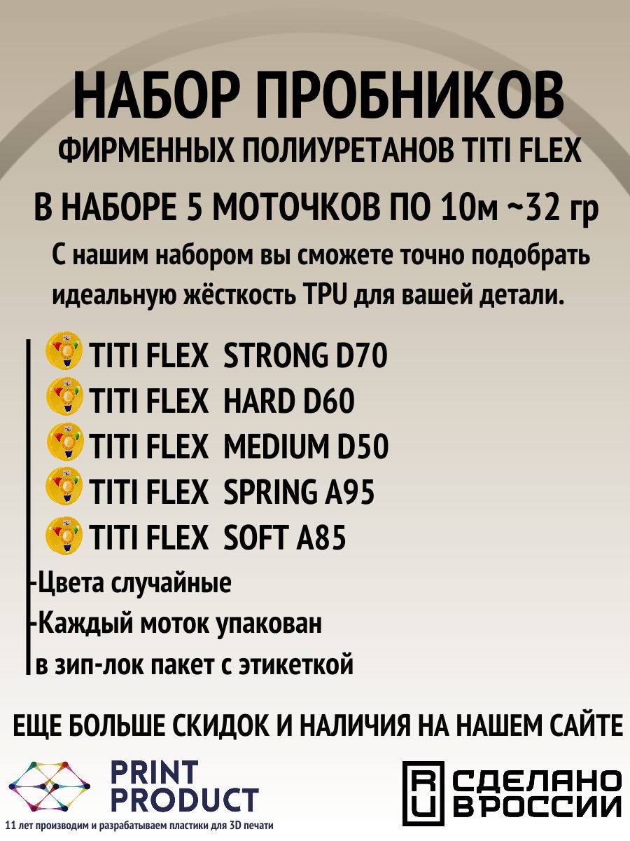 НаборпробниковTITIFLEX(TPU)5моточковпо10м:STRONGD70,HARDD60,MEDIUMD50,SPRINGA95,SOFTA85PrintProduct.ЦветаслучайныеПластикдля3Dпринтера