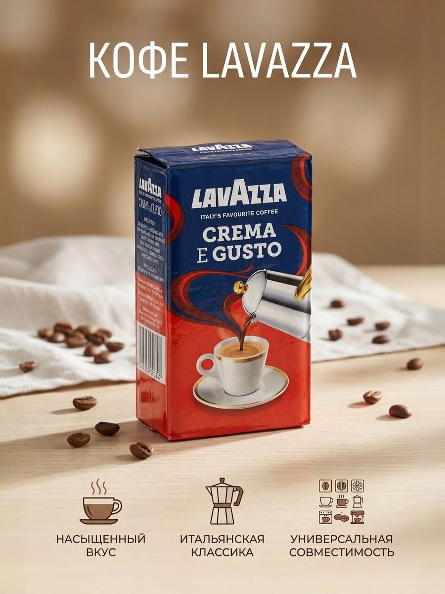Кофе молотый Crema e Gusto, 250 г