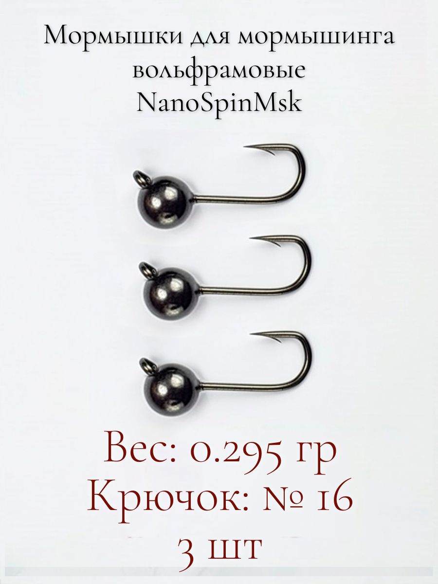 Мормышки0.295грдляМормышинга.Вольфрамовые.NanoSpinMsk.