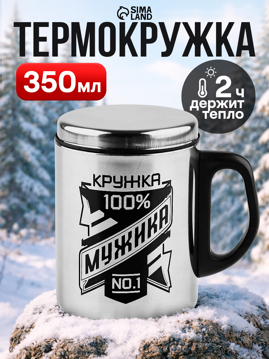 Термокружка мужская для кофе и чая металлическая, 350 мл