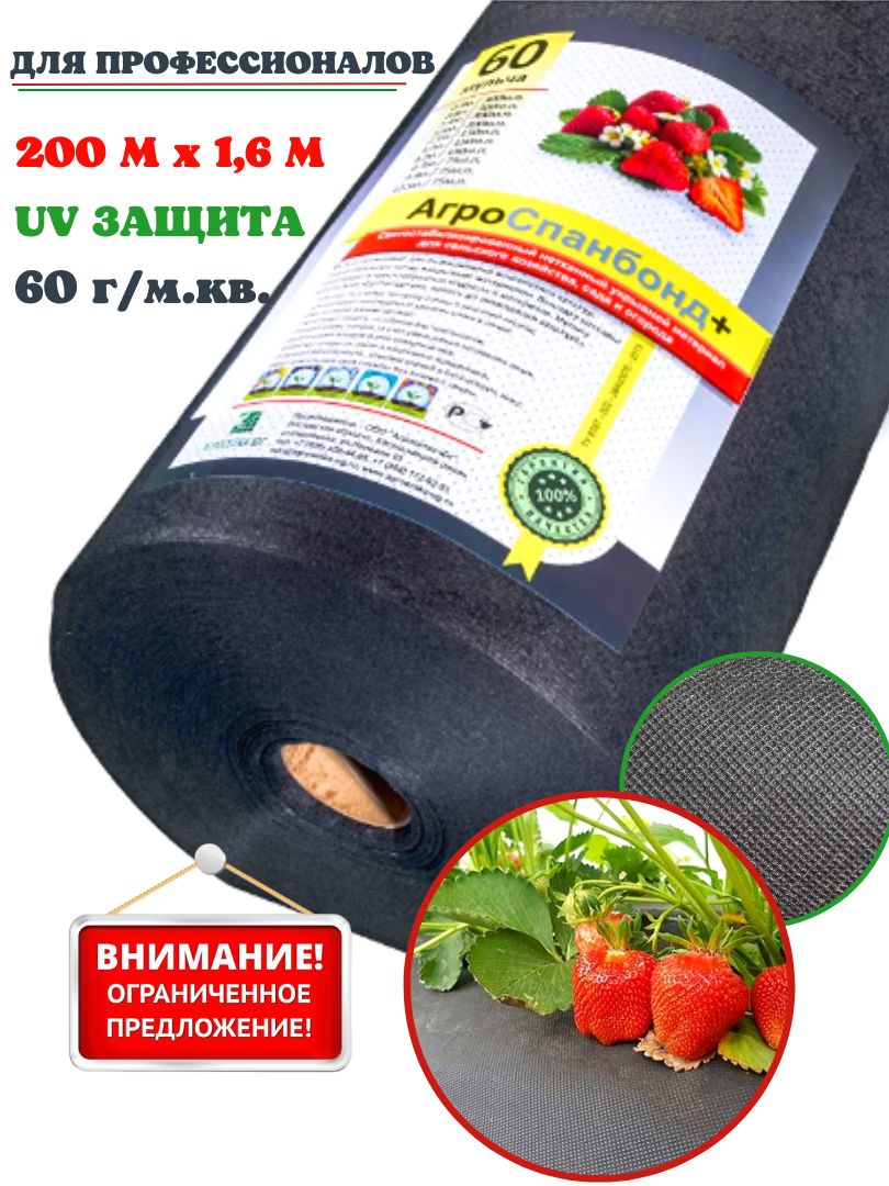 Агротканьотсорняковчерная60г/м.кв.1,6х200м.п.спанбондчерный,мульчирующаяпленка,геотекстиль,мульча,геоткань