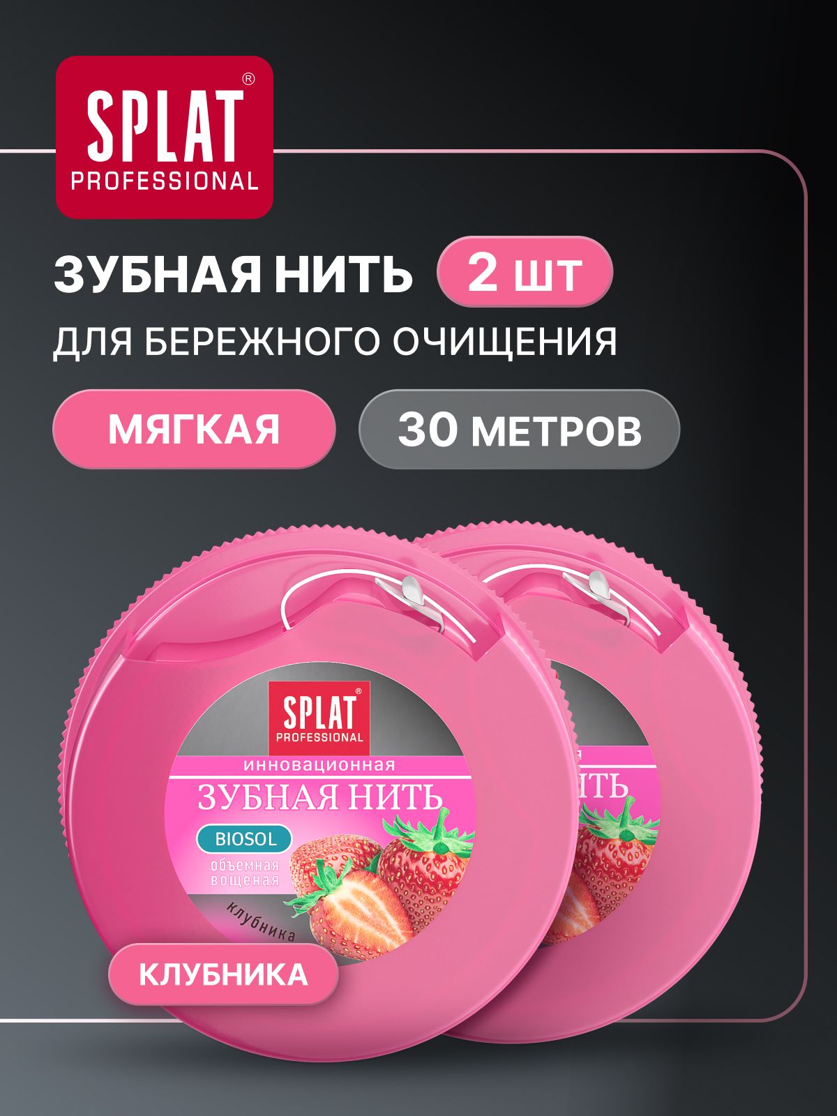 Зубная нить вощеная объемная SPLAT (СПЛАТ) Professional Dental Floss с ароматом клубники, антибактериальная, 30 м х 2 шт