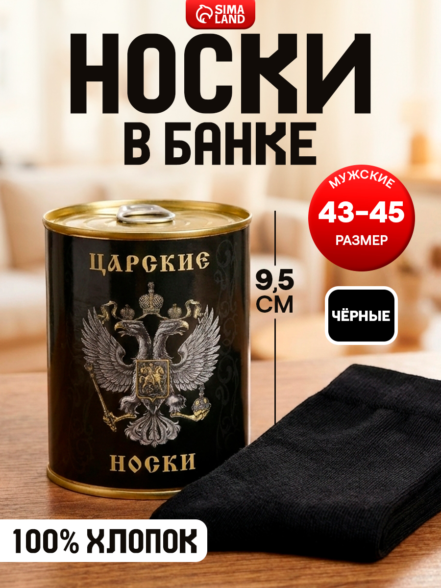 Носки в банке мужские "Царские", сувенир, подарок