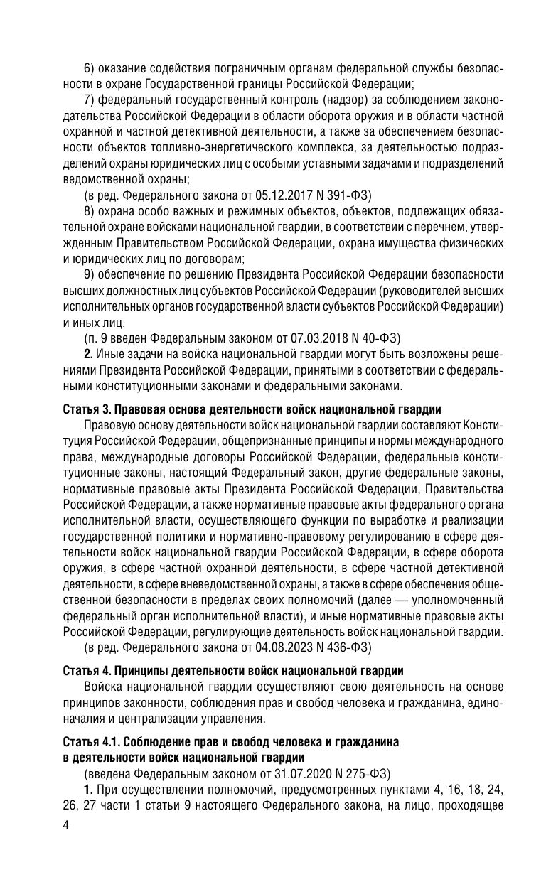 ФЗ "О войсках национальной гвардии Российской Федерации" по сост. на 2026 / ФЗ №225-ФЗ | Federal Law on the National Guard Troops of the Russian Federation as of 2026 - Ozon image 6