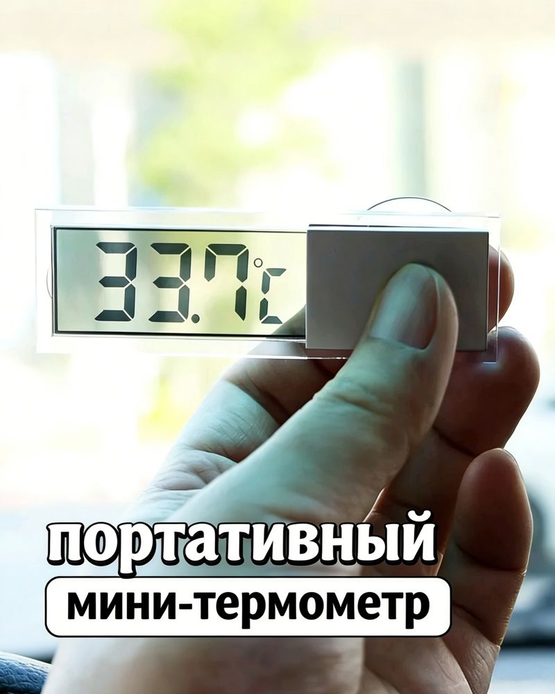 АвтомобильныйэлектронныйтермометрнаприсоскесЖК-дисплеемМини-метеостанцияАвтомобильныйЖК-цифровойтермометр