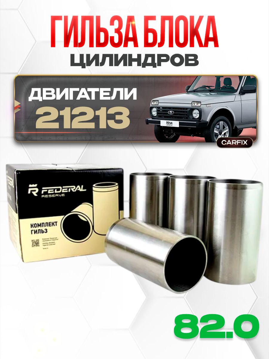 Гильза цилиндра 21213,21214 82,0 (к-т 4шт) (Кострома)