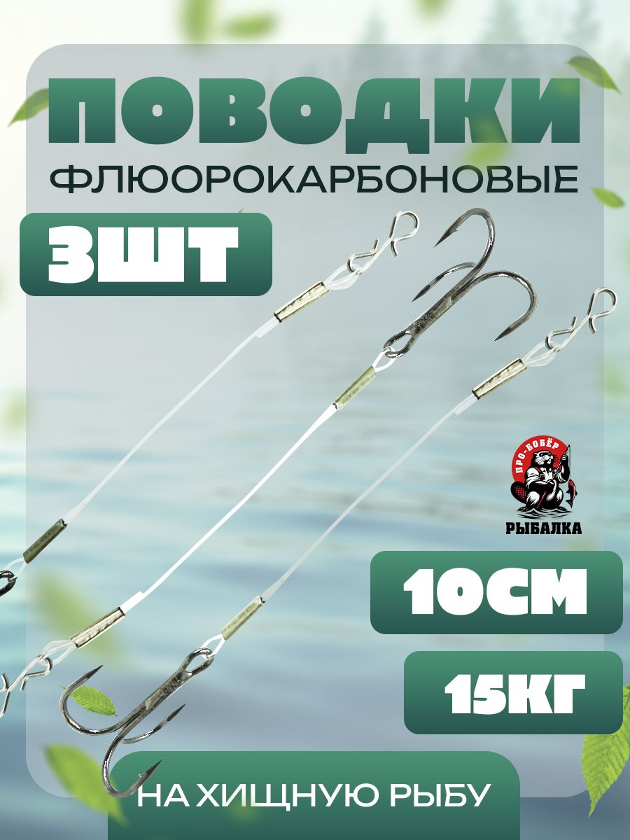 Поводкидлярыбалкифлюорокарбоновые10см(15кг)оснащенныестройникомдлясиликоновыхприманокнахищнуюрыбу