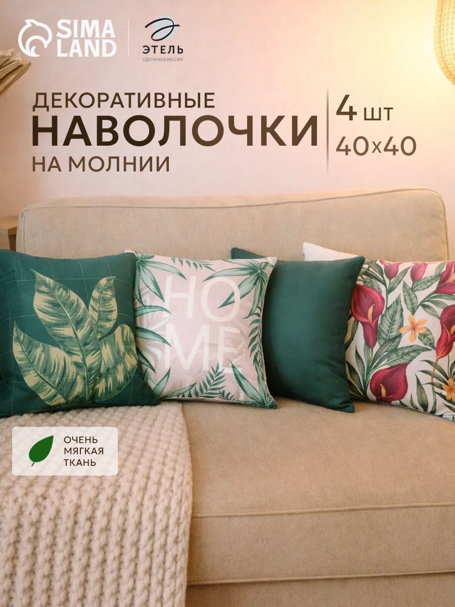 Наволочки декоративные 40х40 см, "Botanica" - 4 шт, Велюр