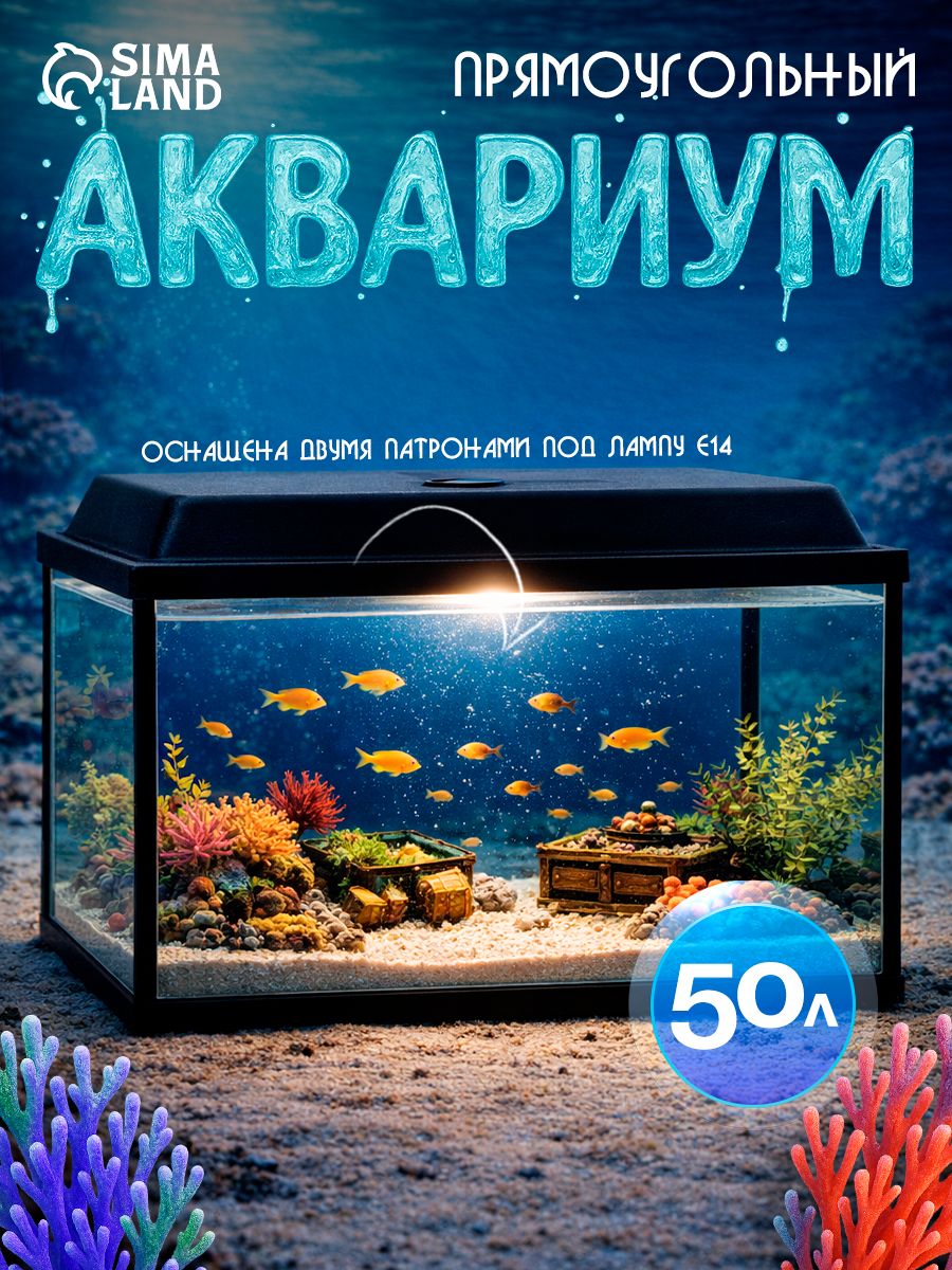 Аквариумдлярыбок,аквариумсподсветкойикрышкой50литров,51х27х35см
