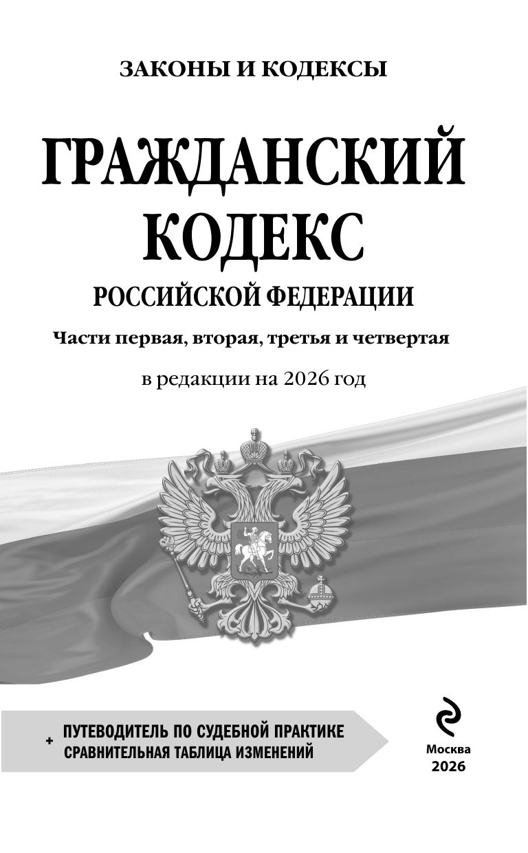 Гражданский кодекс РФ. Части 1, 2, 3 и 4. В ред. на 2026 год с табл. изм. и указ. суд. практ. / ГК РФ | Civil Code of the Russian Federation: Parts 1, 2, 3, and 4 (2026 Edition) - Ozon image 3