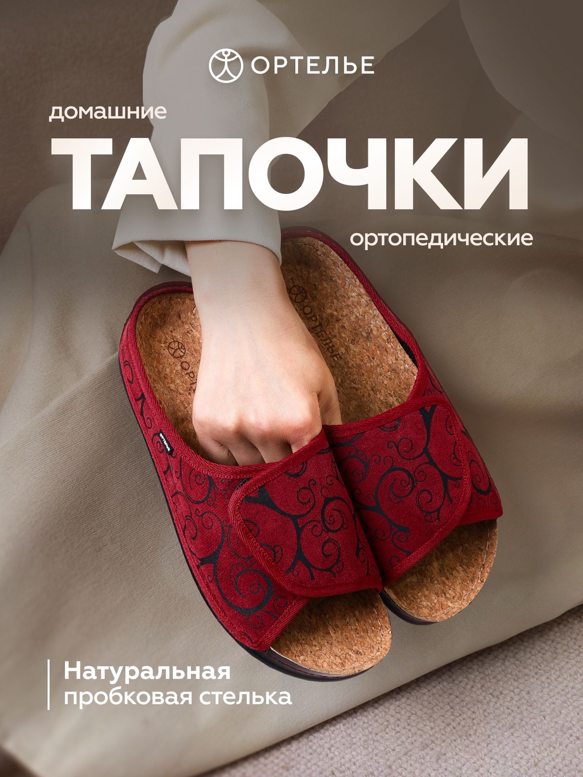 ТапочкиОРТЕЛЬЕортопедическиеТапочки