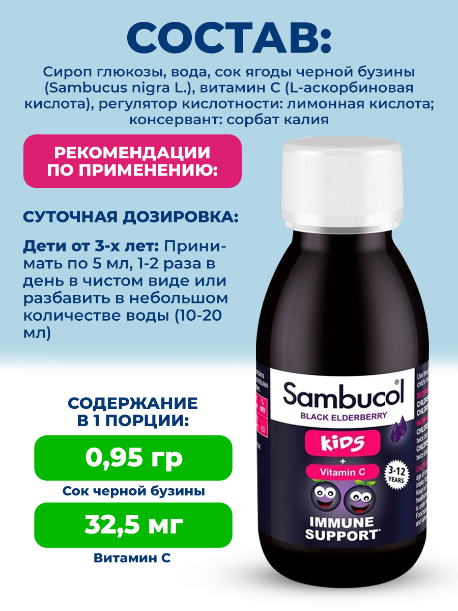 Sambucol, Kids+Vit C Sirup, 120мл