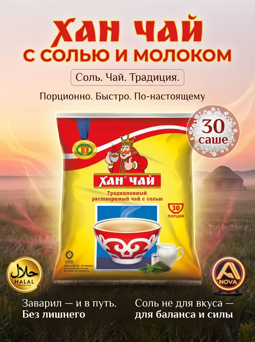 калмыцкий чай / чай Хан с солью , 30 пакетиков по 12 гр