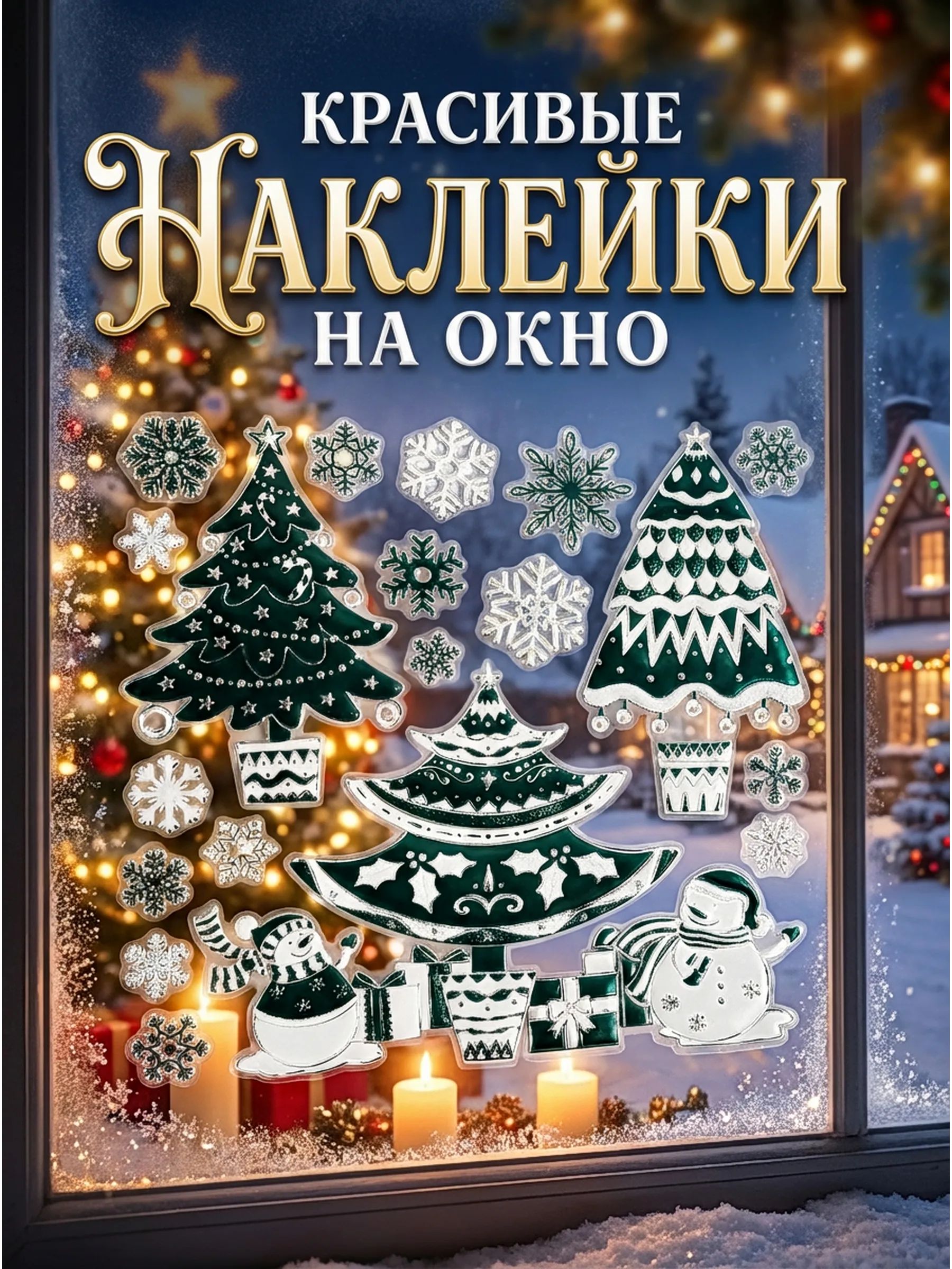 Новогодние наклейки Елка Зелёный 37x31CM Китай