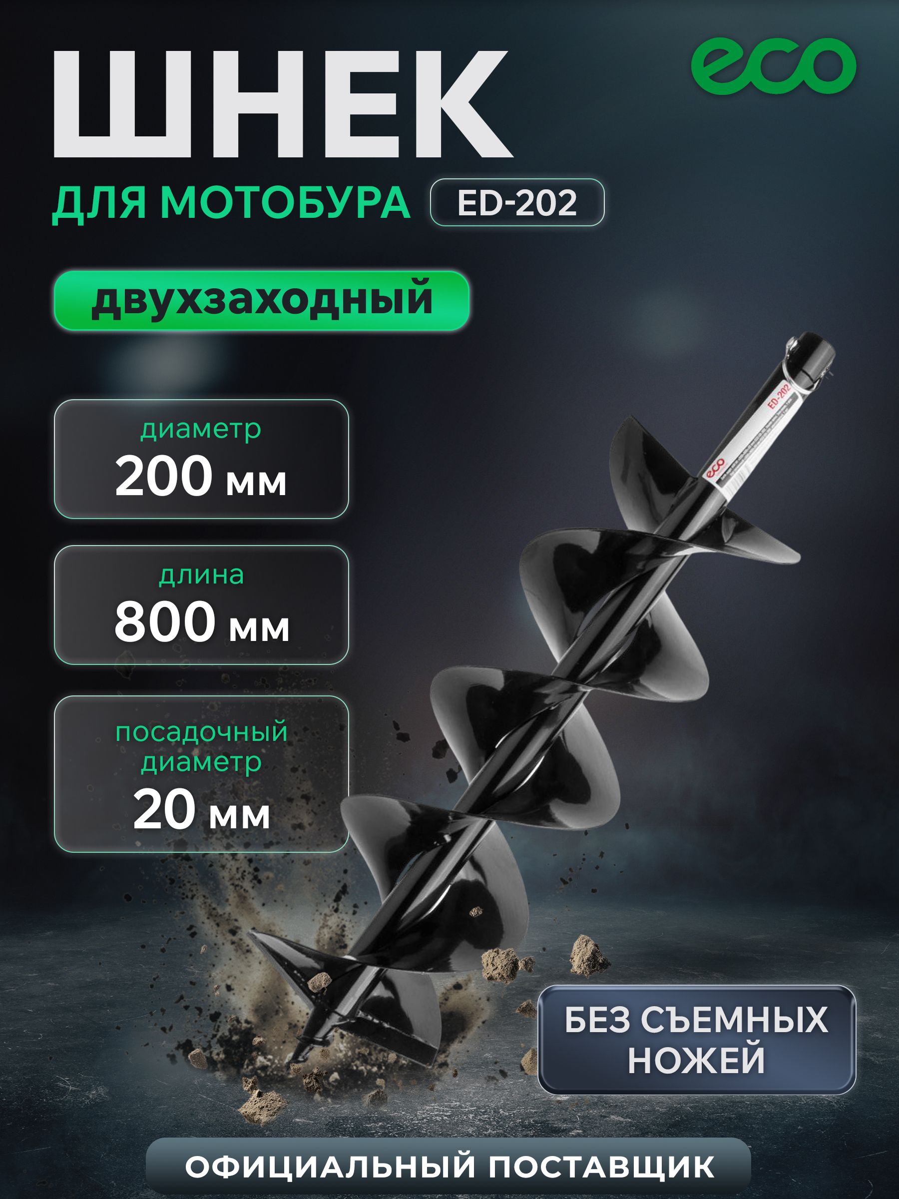 ECOШнекдлямотобурадвухзаходныйED-202