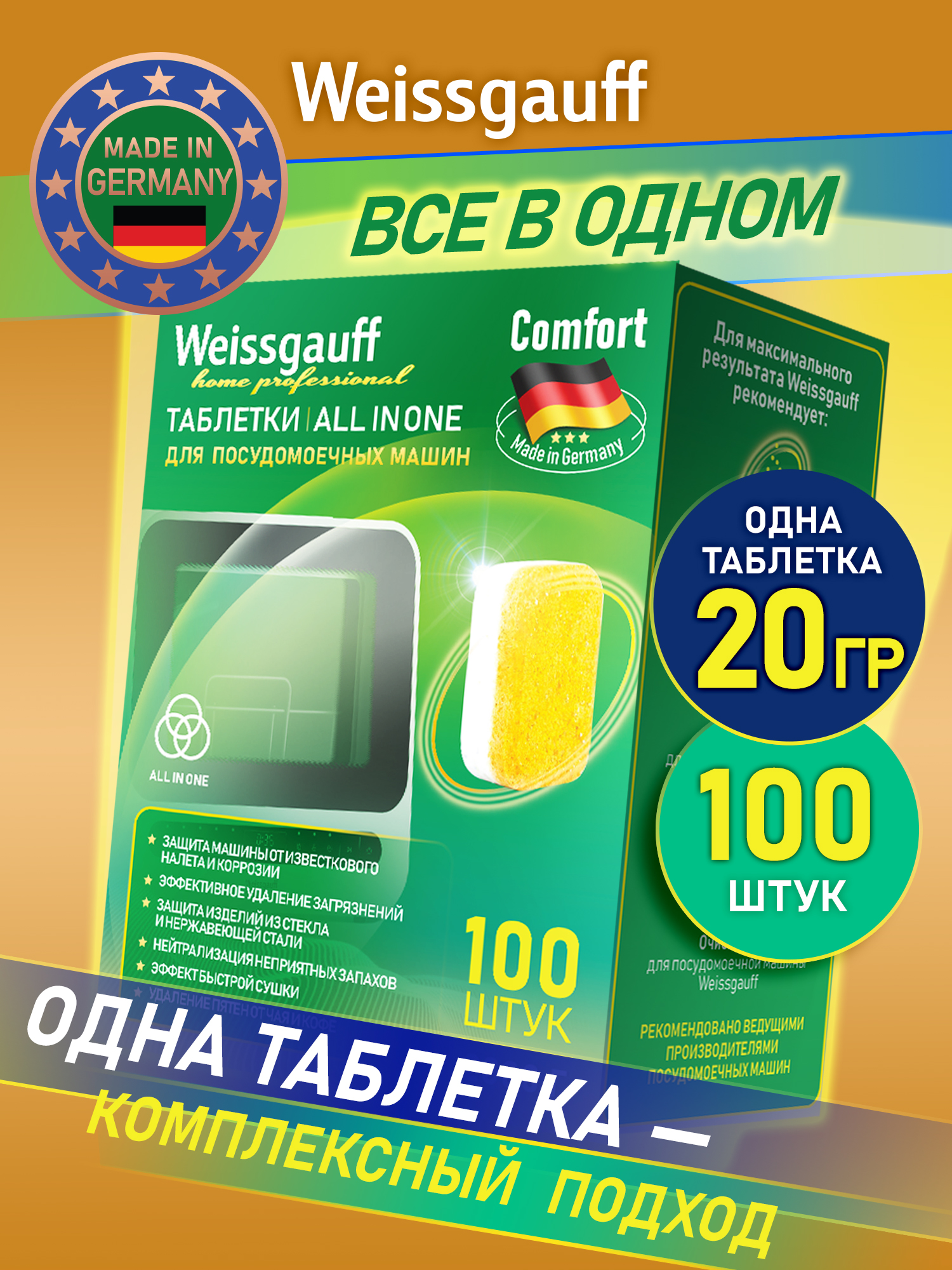 ТаблеткидляпосудомоечноймашиныWeissgauffAll-in-OneComfort