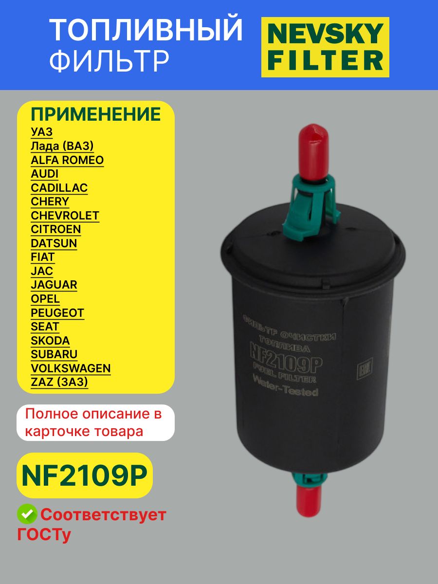 Фильтр топливный 2107-15, 1118 (Невский фильтр)